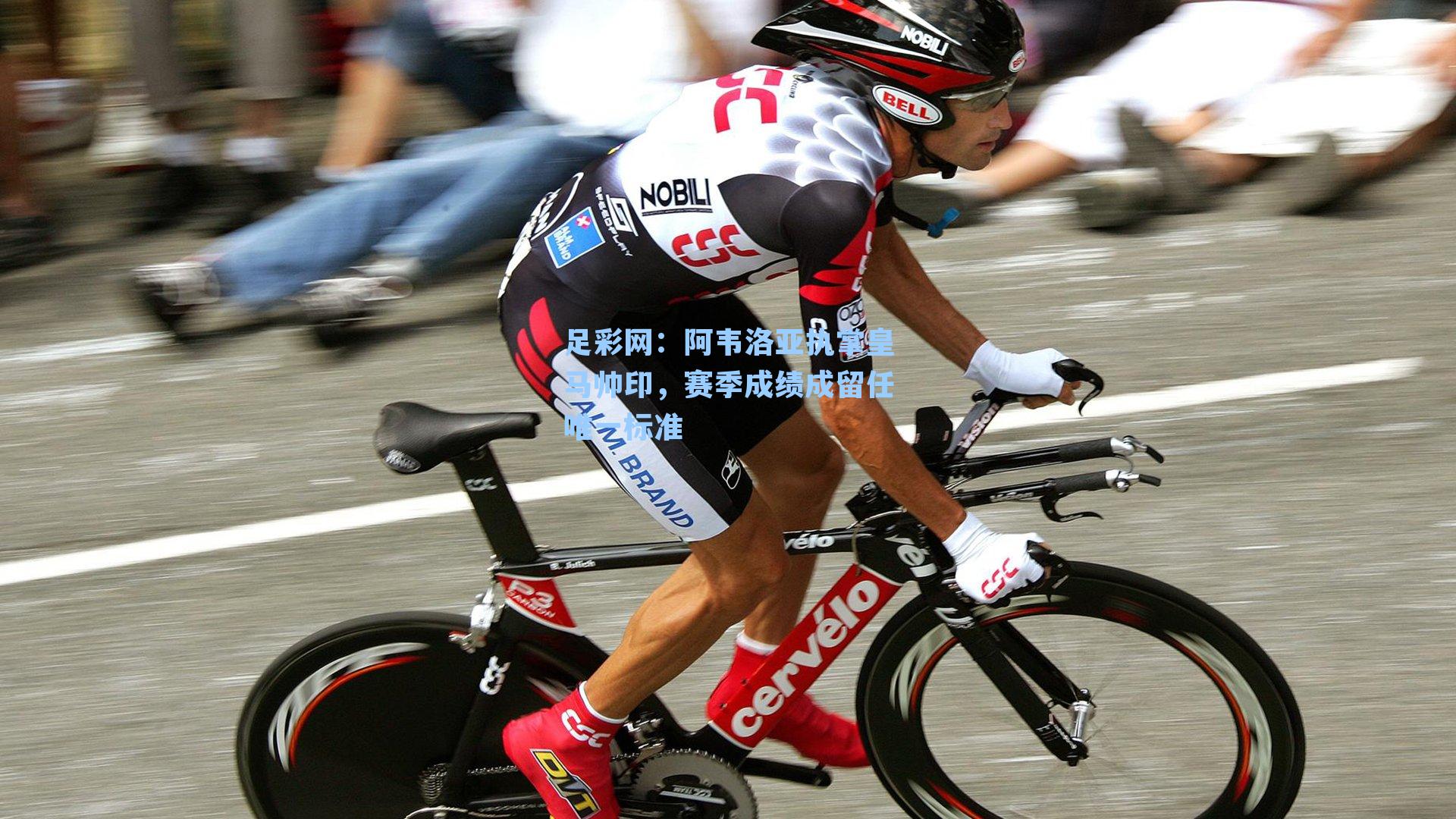 阿韦洛亚执掌皇马帅印，赛季成绩成留任唯一标准