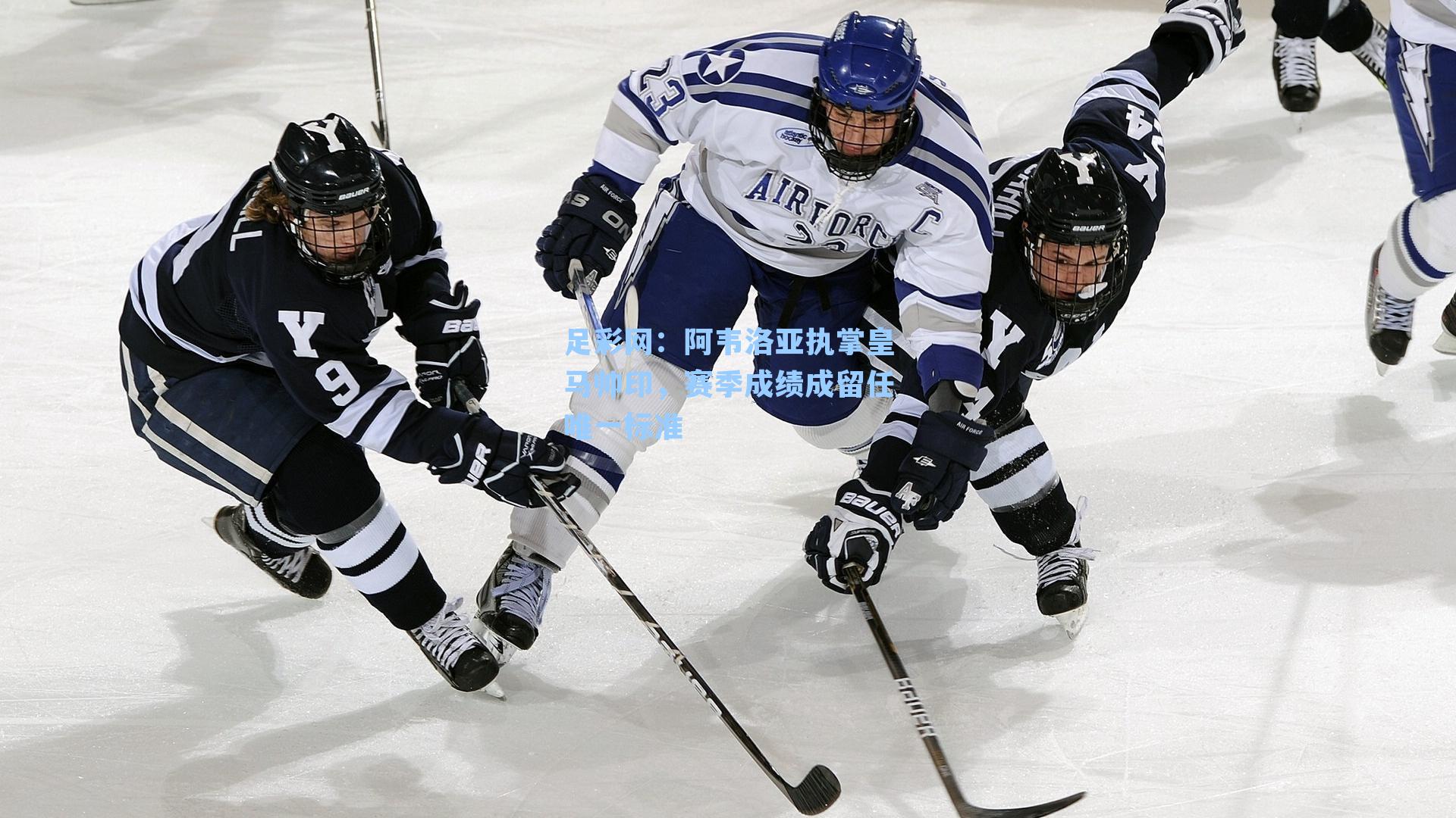 阿韦洛亚执掌皇马帅印，赛季成绩成留任唯一标准