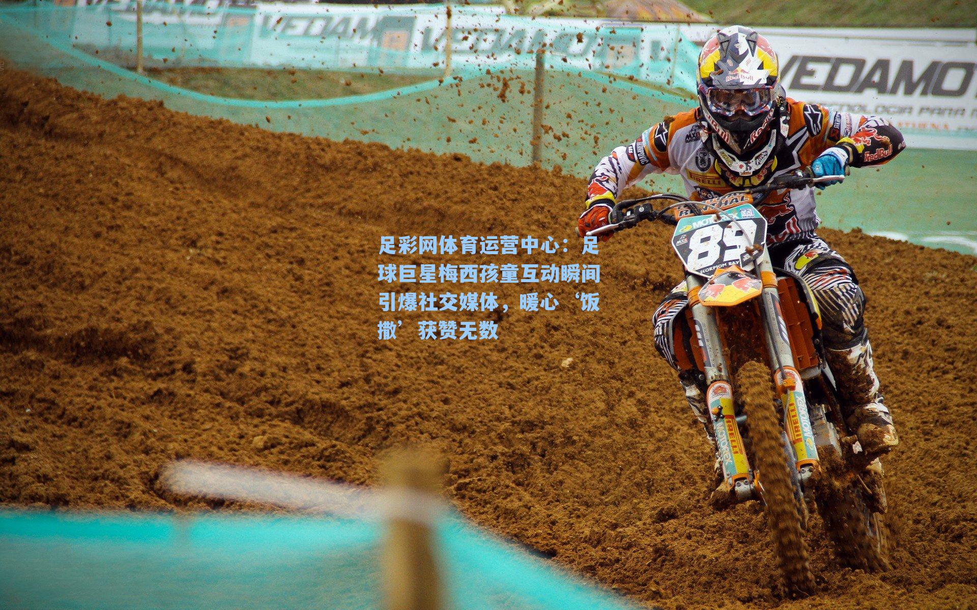 足球巨星梅西孩童互动瞬间引爆社交媒体，暖心‘饭撒’获赞无数