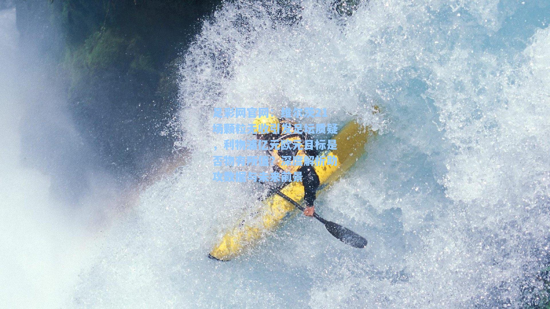 维尔茨21场颗粒无收引发足坛质疑，利物浦亿元欧元目标是否物有所值？深度解析助攻数据与未来前景