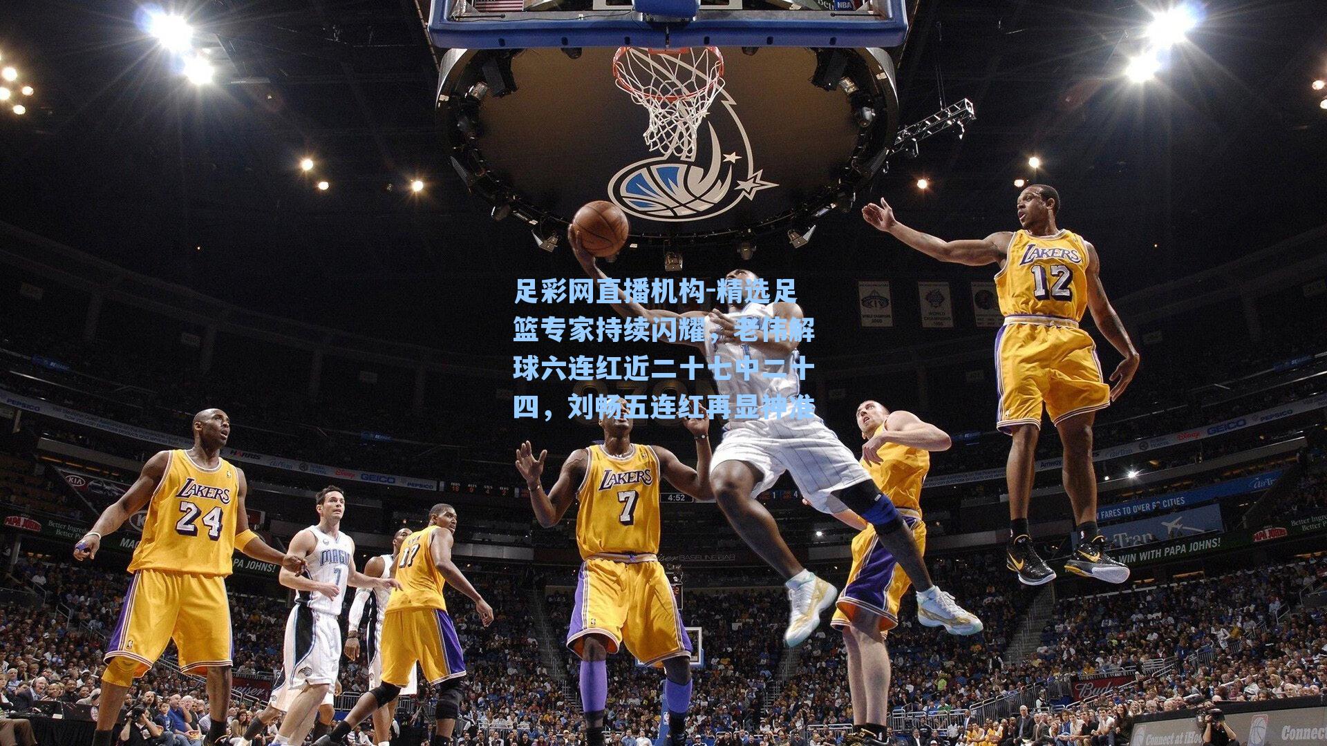 精选足篮专家持续闪耀，老伟解球六连红近二十七中二十四，刘畅五连红再显神准