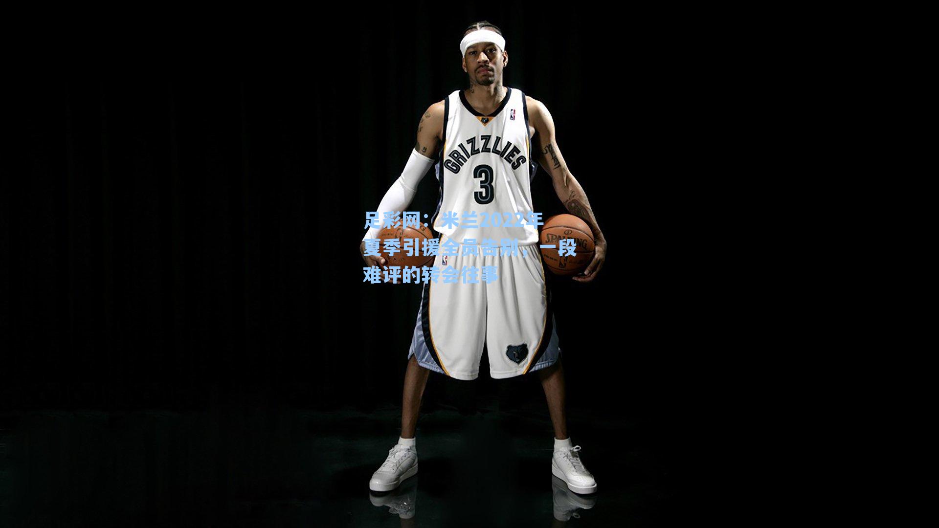 米兰2022年夏季引援全员告别，一段难评的转会往事