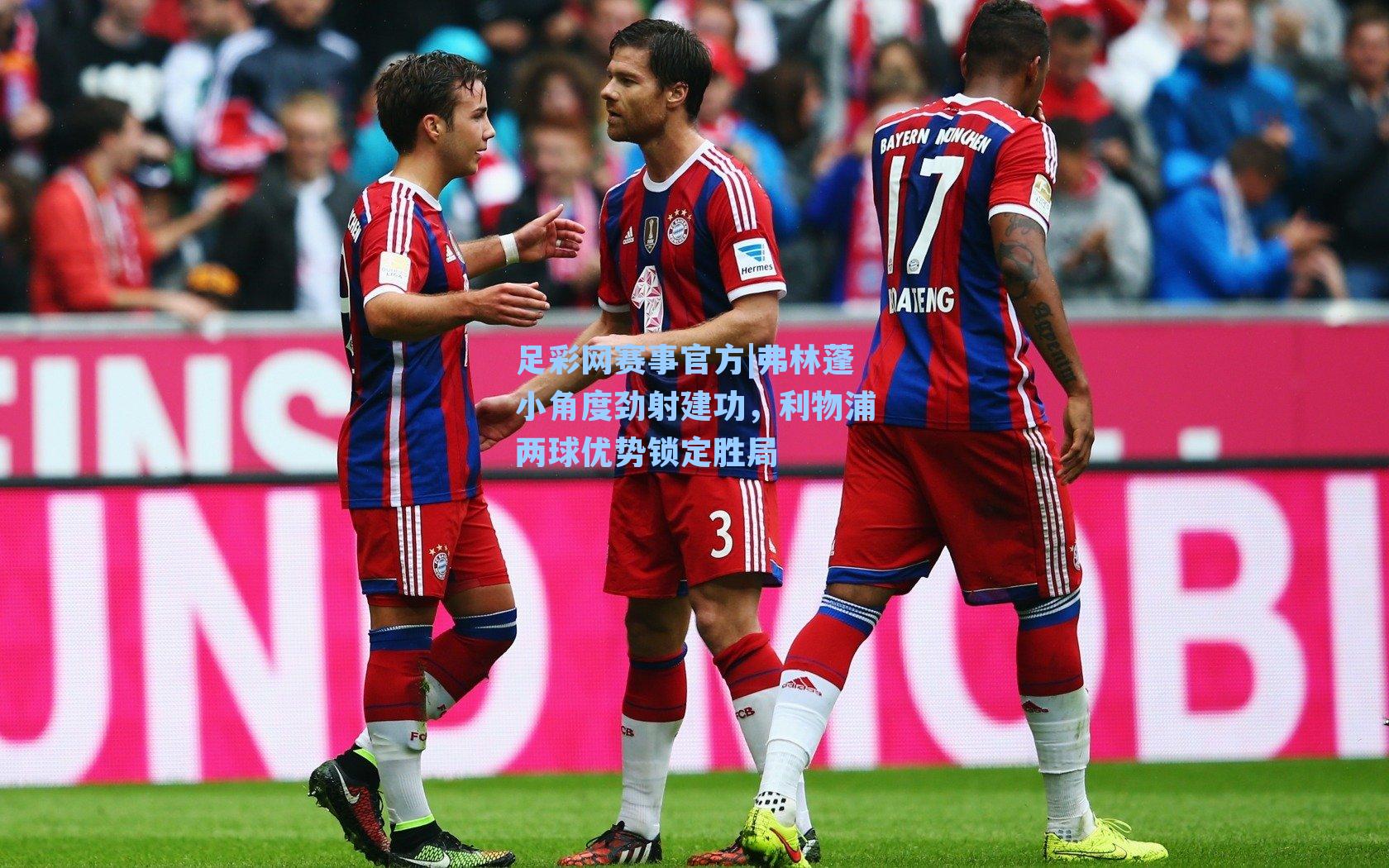 弗林蓬小角度劲射建功，利物浦两球优势锁定胜局