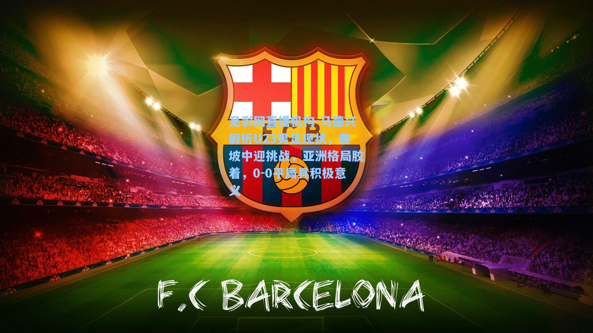 马德兴解析U23男足现状，爬坡中迎挑战，亚洲格局胶着，0-0平局具积极意义