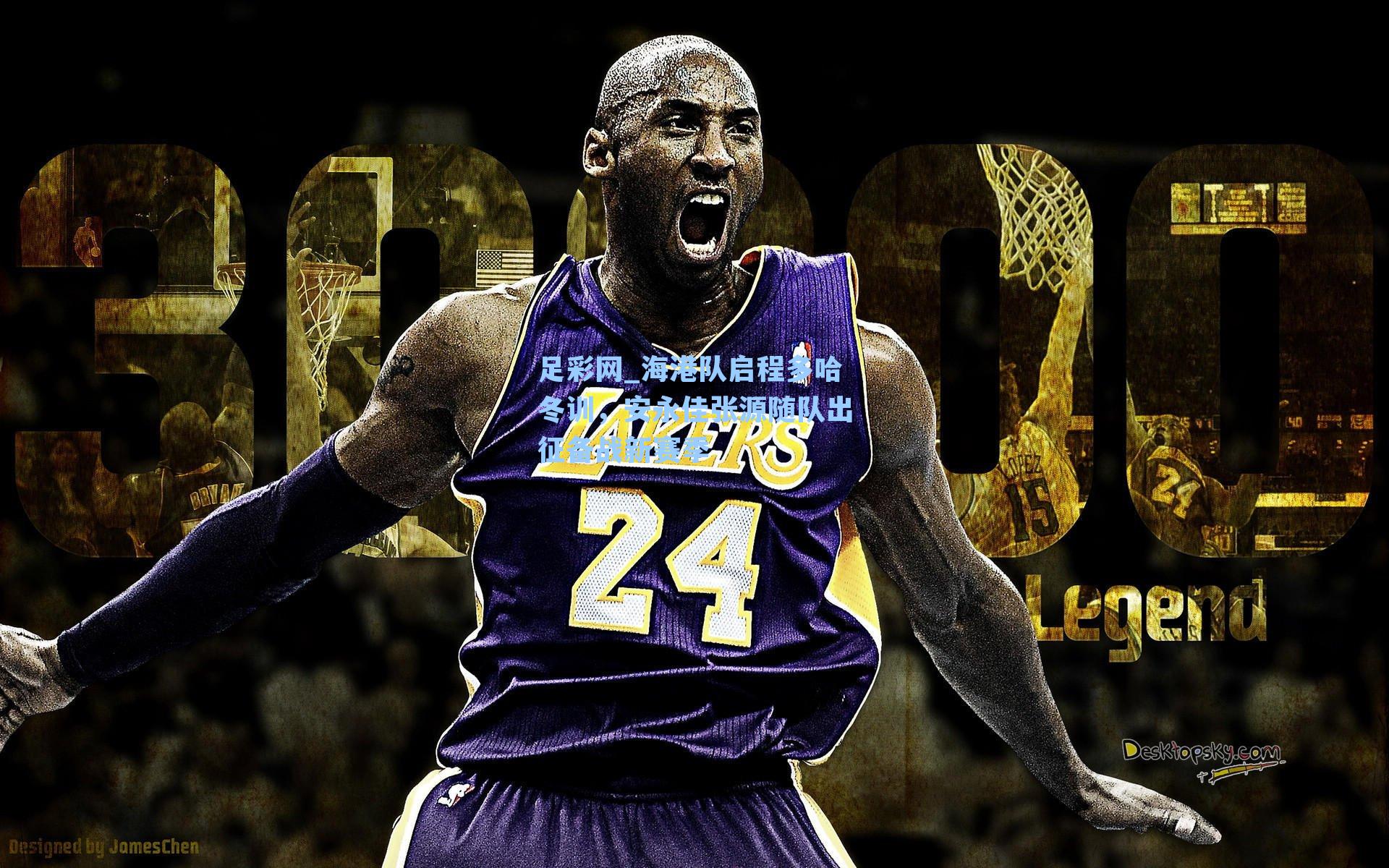 海港队启程多哈冬训，安永佳张源随队出征备战新赛季