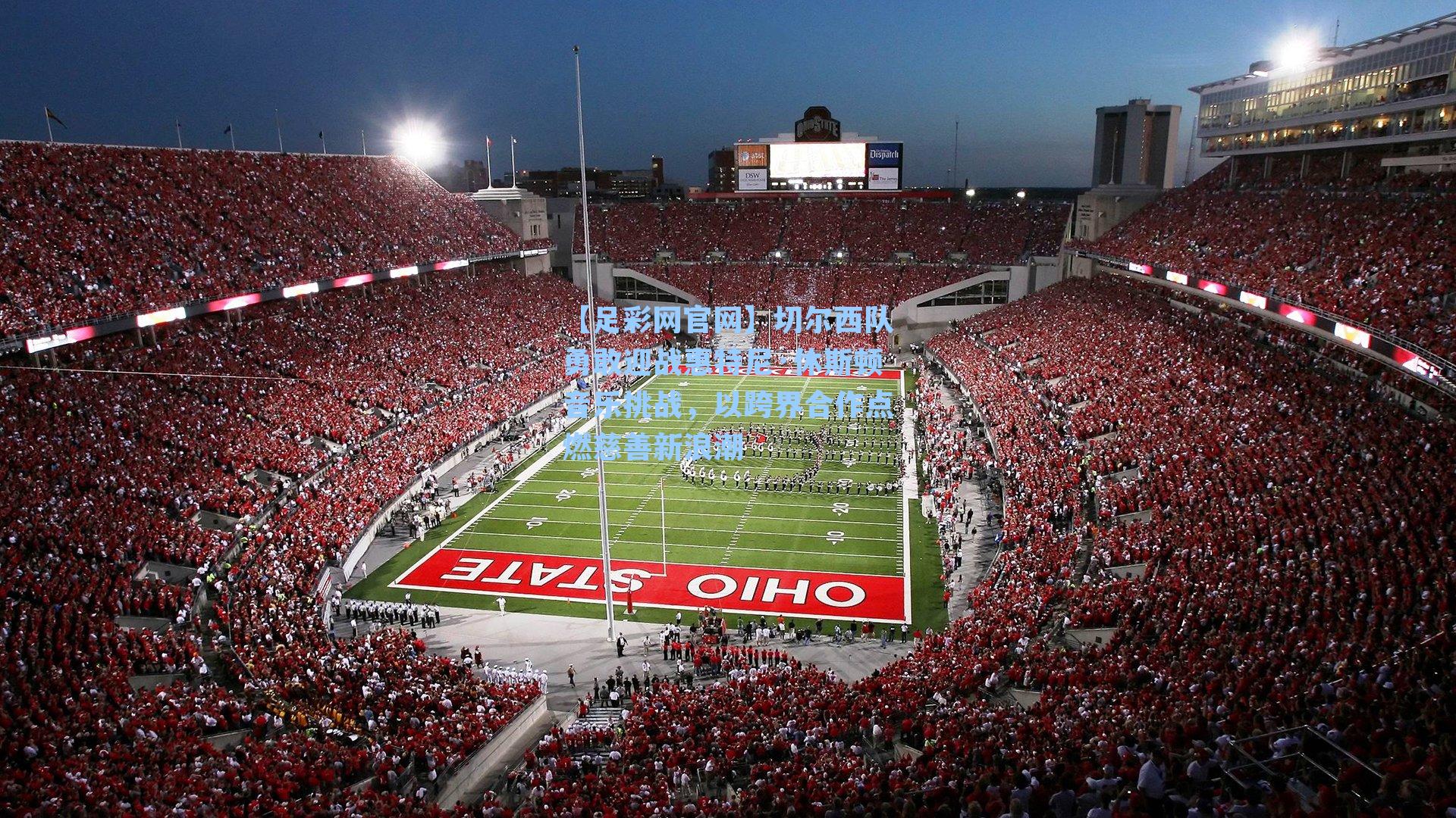 切尔西队勇敢迎战惠特尼·休斯顿音乐挑战，以跨界合作点燃慈善新浪潮