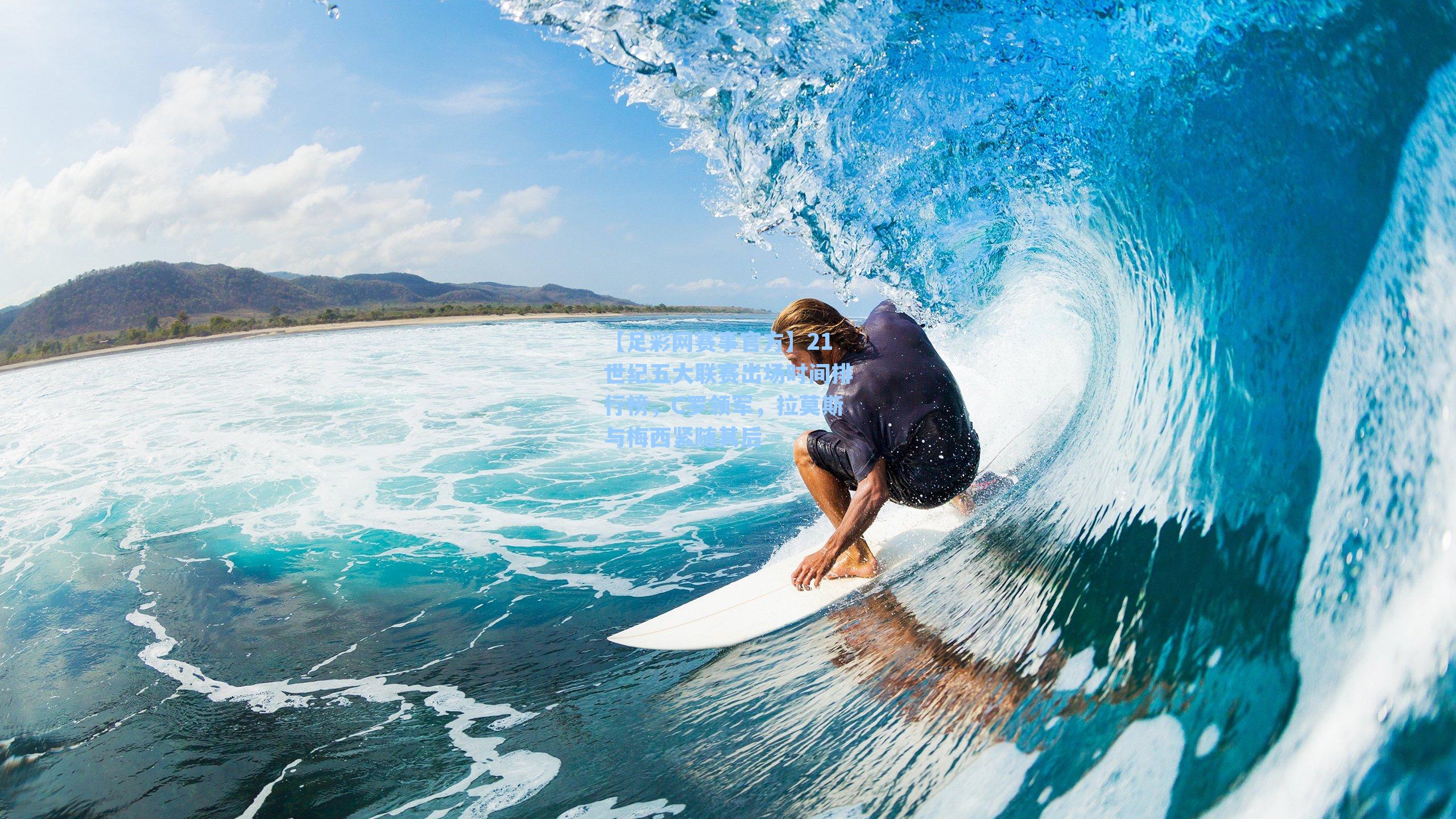 21世纪五大联赛出场时间排行榜，C罗领军，拉莫斯与梅西紧随其后