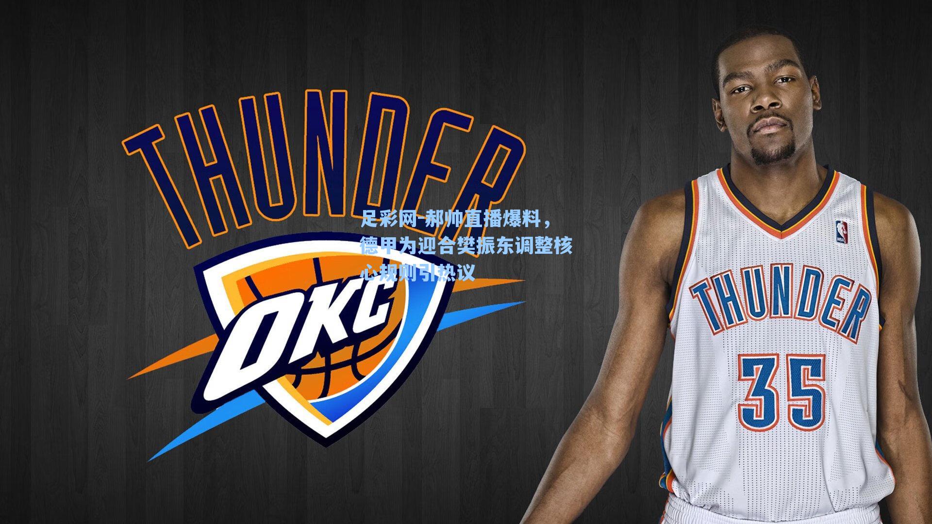 郝帅直播爆料，德甲为迎合樊振东调整核心规则引热议