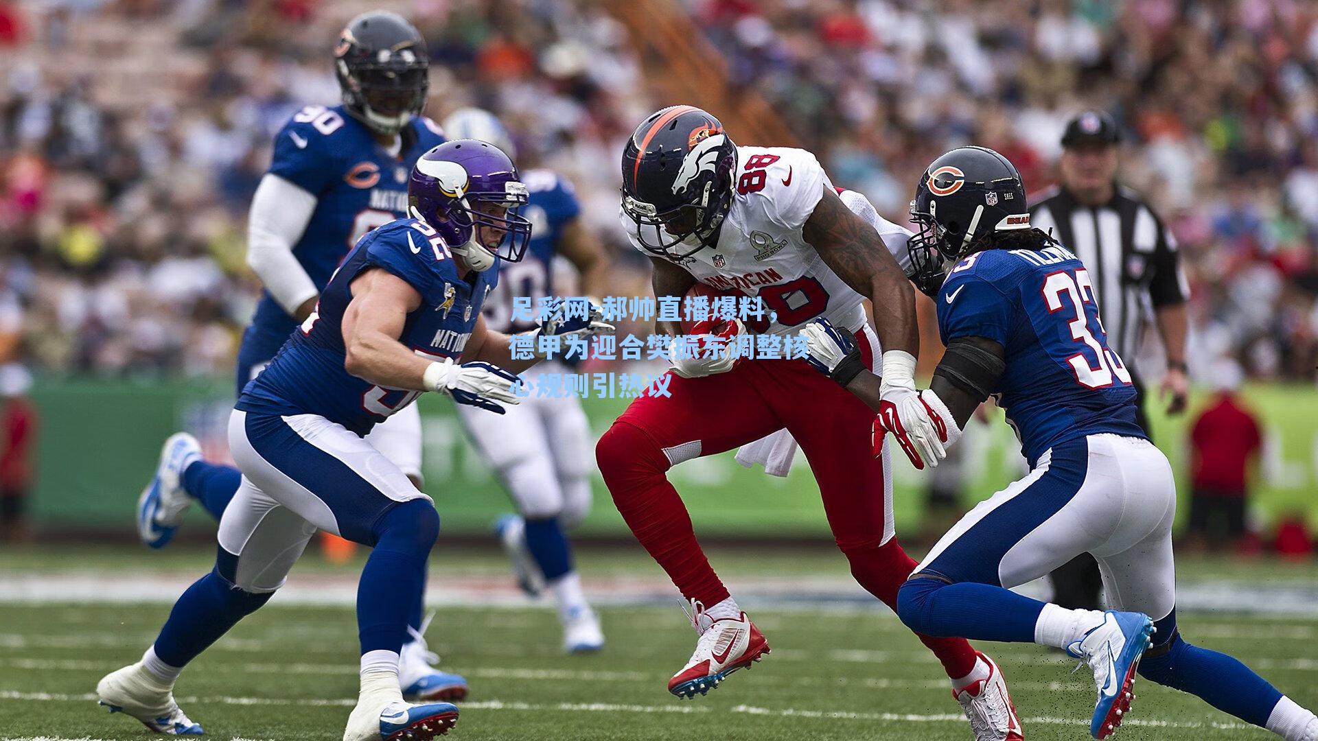 郝帅直播爆料，德甲为迎合樊振东调整核心规则引热议