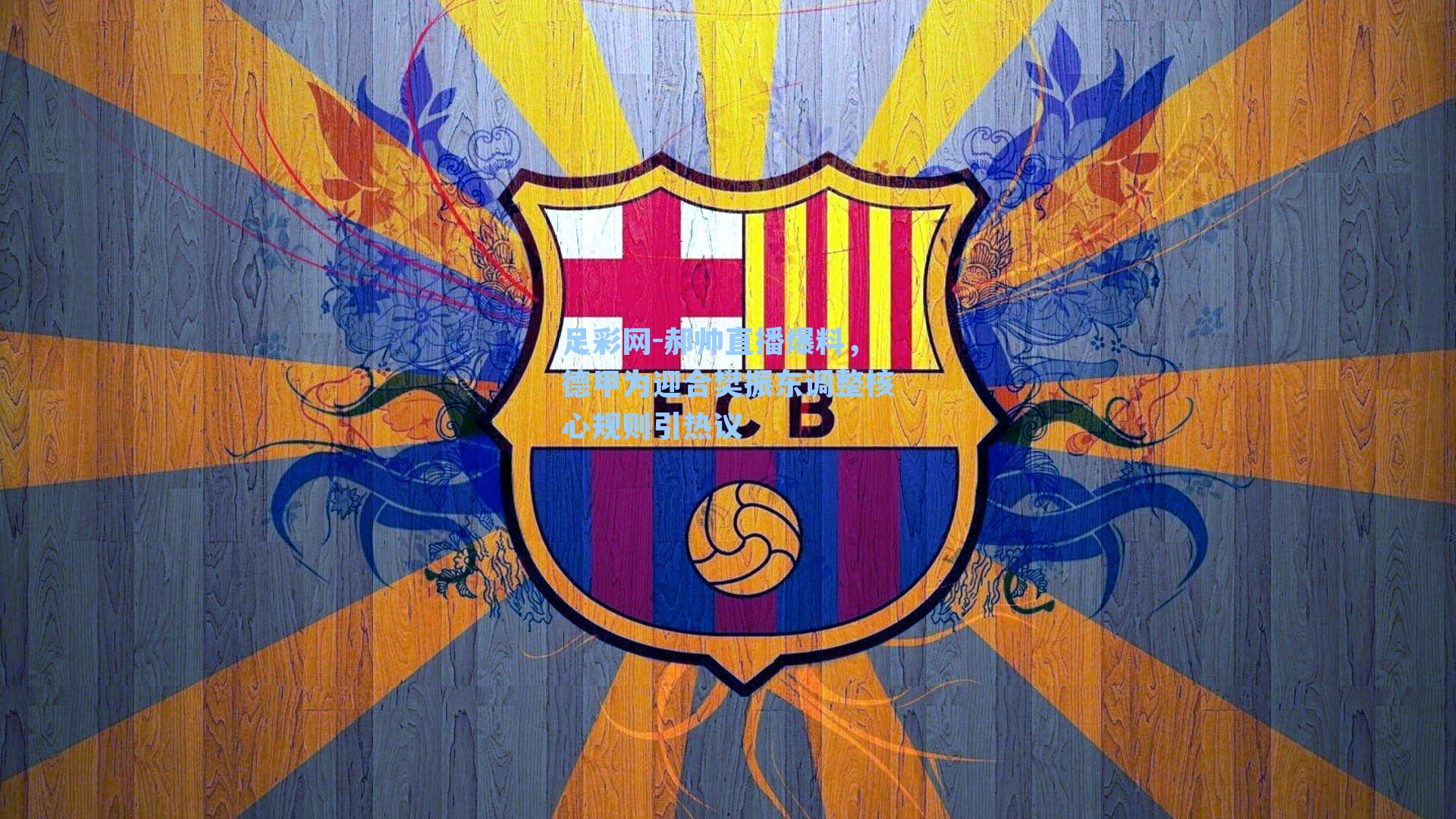 郝帅直播爆料，德甲为迎合樊振东调整核心规则引热议