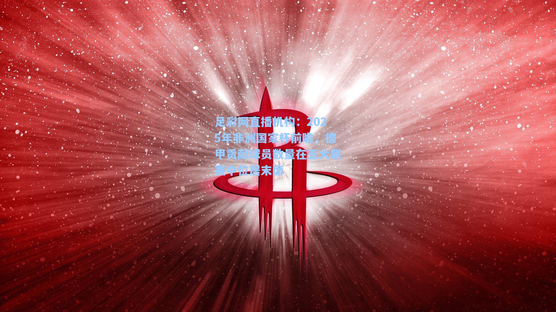 2025年非洲国家杯前瞻，德甲贡献球员数量在五大联赛中位居末席