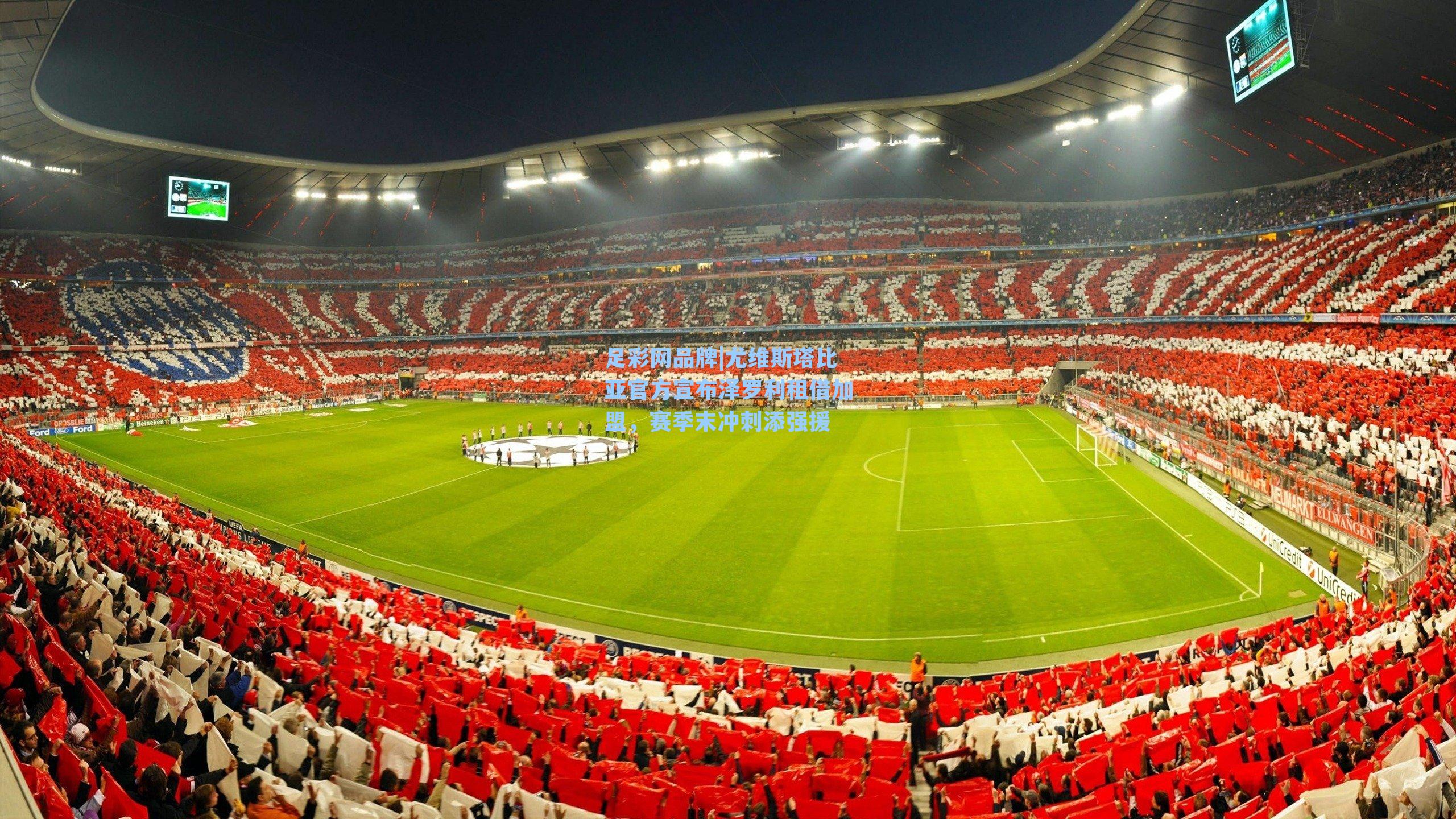 尤维斯塔比亚官方宣布泽罗利租借加盟，赛季末冲刺添强援