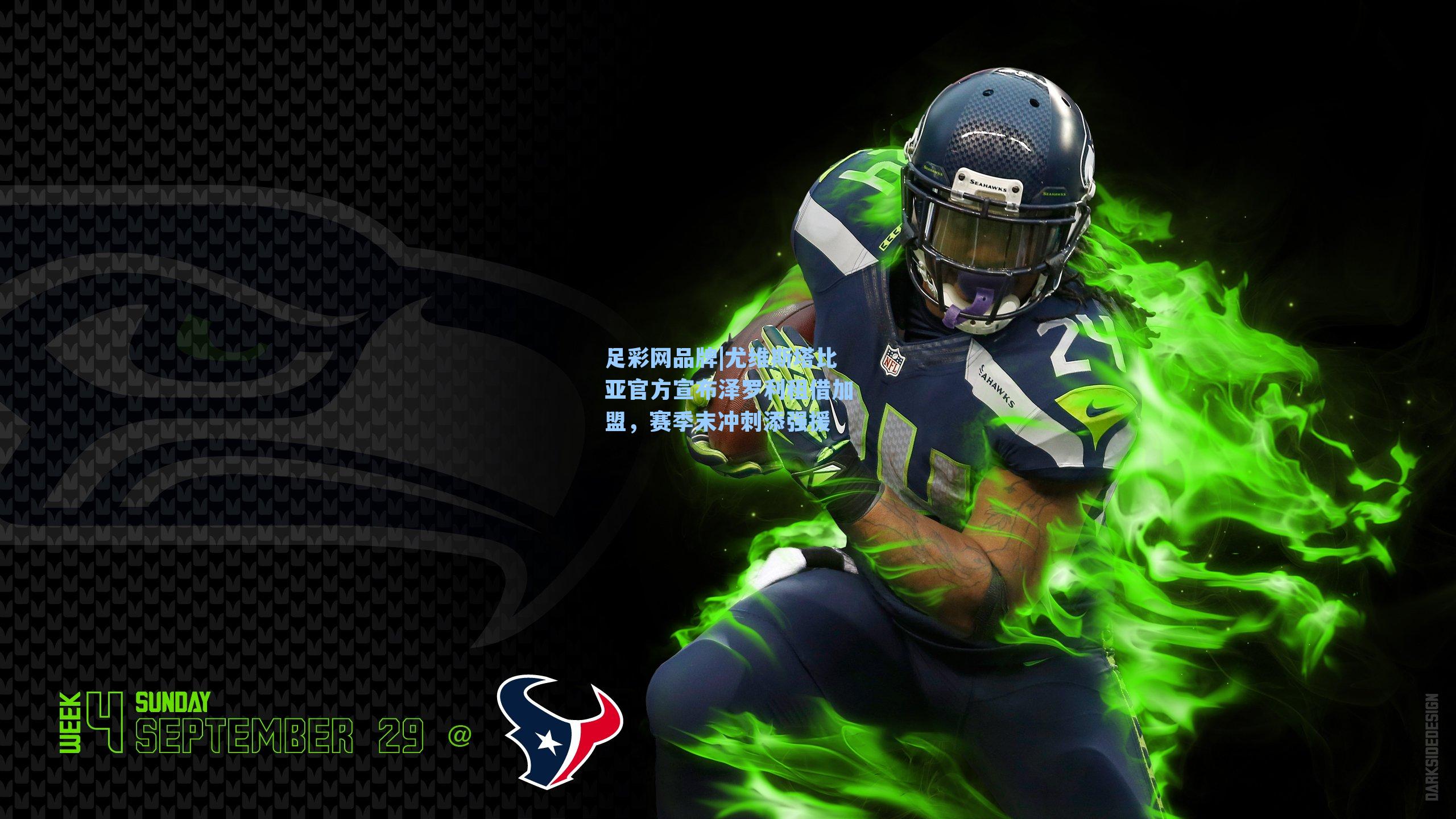 尤维斯塔比亚官方宣布泽罗利租借加盟，赛季末冲刺添强援