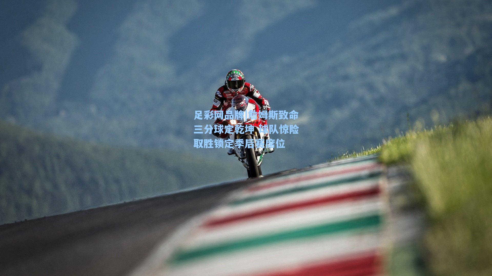 詹姆斯致命三分球定乾坤 球队惊险取胜锁定季后赛席位