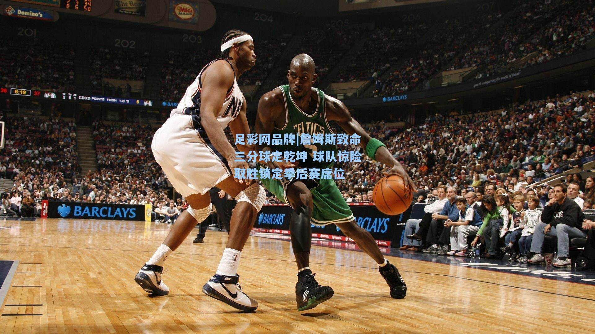 詹姆斯致命三分球定乾坤 球队惊险取胜锁定季后赛席位