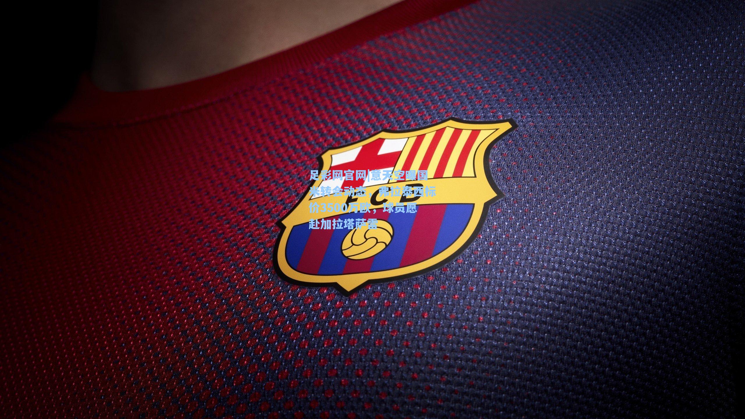 意天空曝国米转会动态，弗拉泰西标价3500万欧，球员愿赴加拉塔萨雷