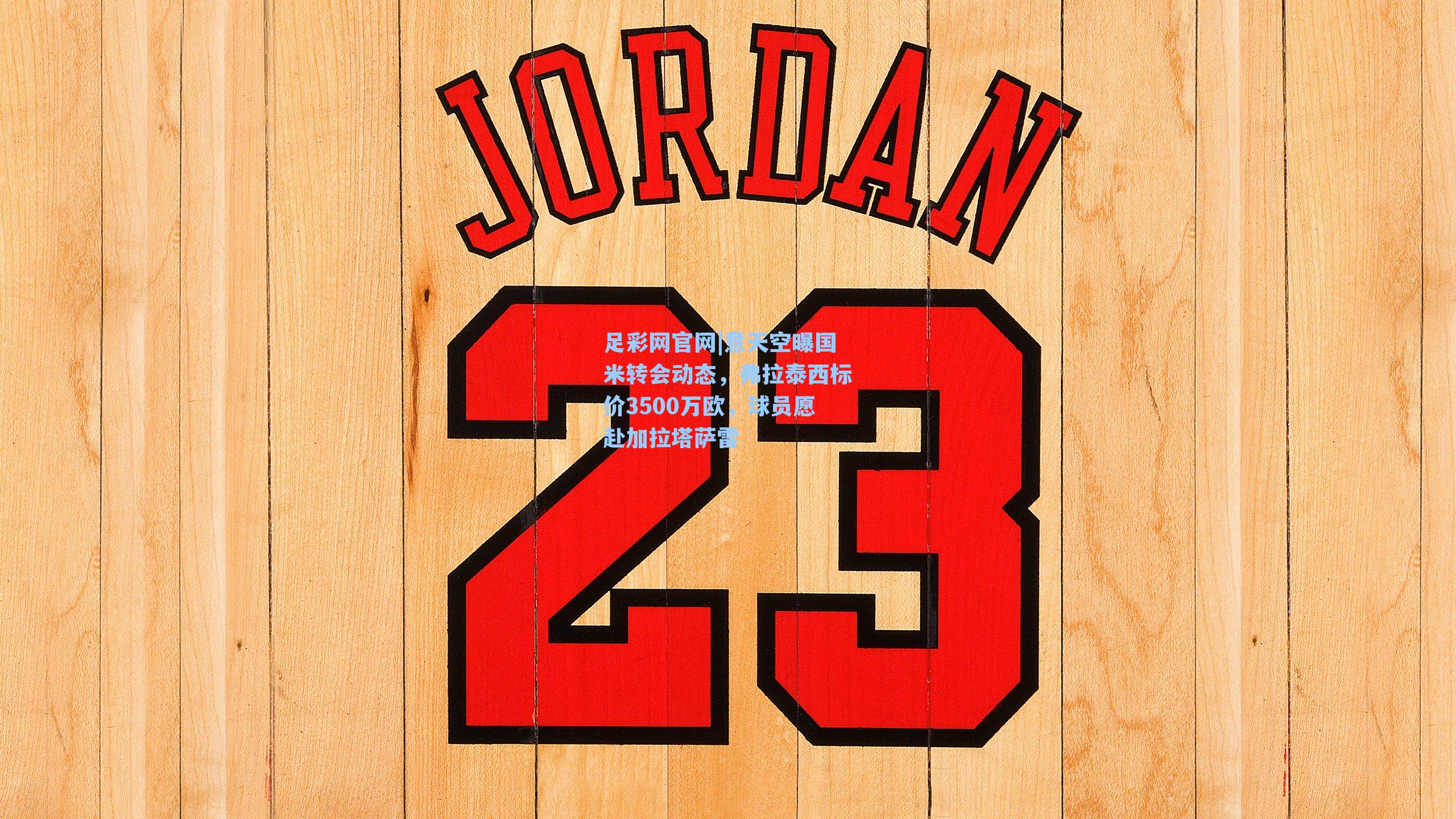 意天空曝国米转会动态，弗拉泰西标价3500万欧，球员愿赴加拉塔萨雷