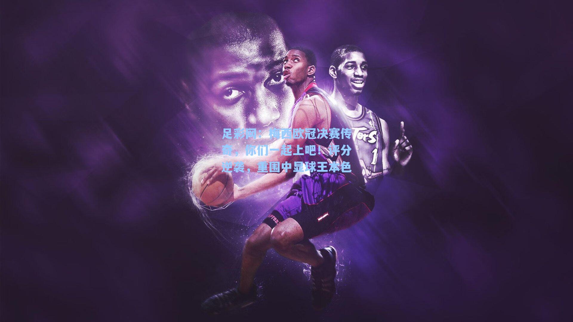 梅西欧冠决赛传奇，你们一起上吧！评分逆袭，重围中显球王本色