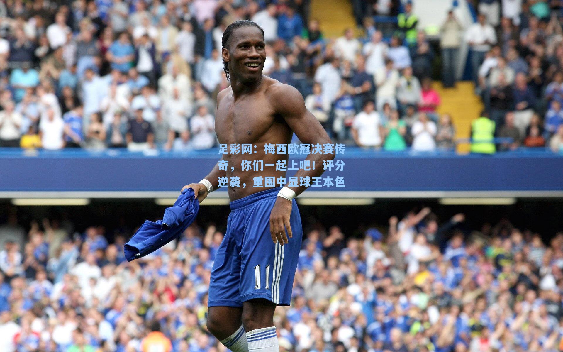 梅西欧冠决赛传奇，你们一起上吧！评分逆袭，重围中显球王本色