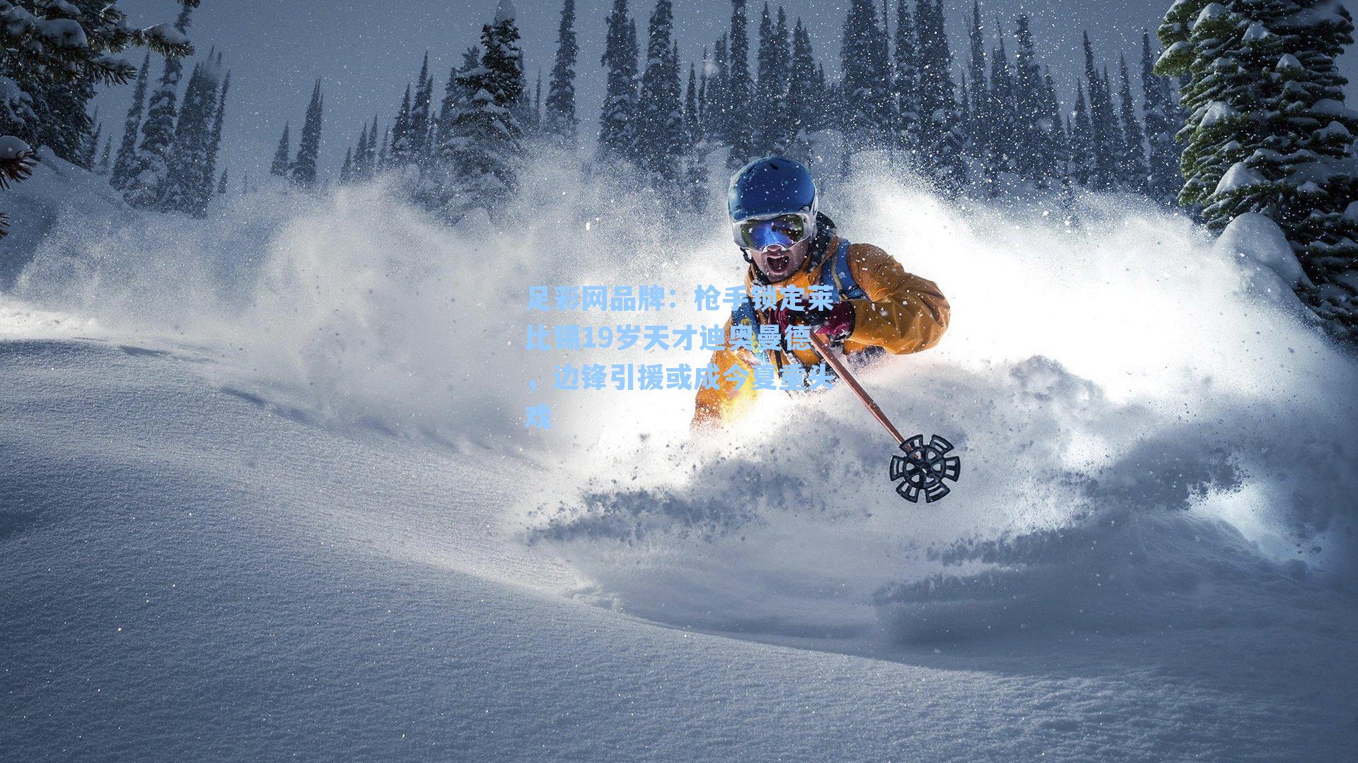 枪手锁定莱比锡19岁天才迪奥曼德，边锋引援或成今夏重头戏