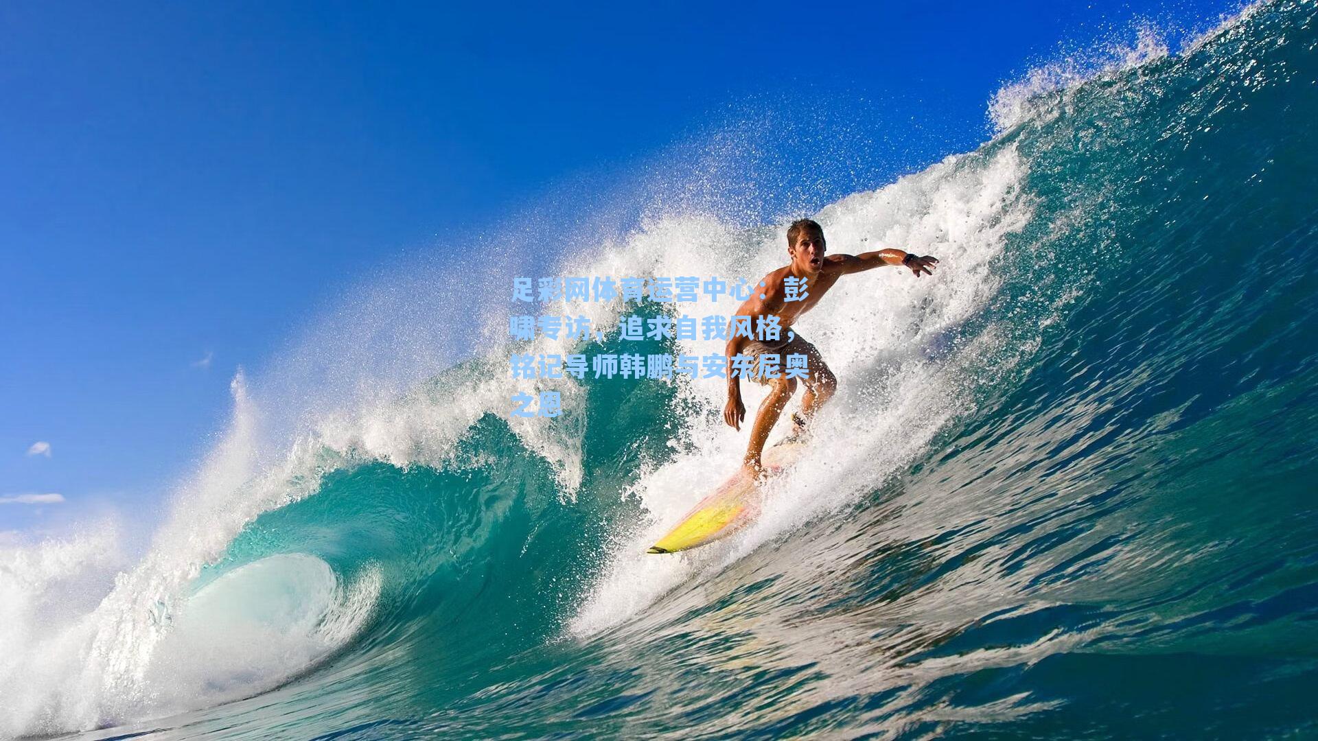 彭啸专访，追求自我风格，铭记导师韩鹏与安东尼奥之恩