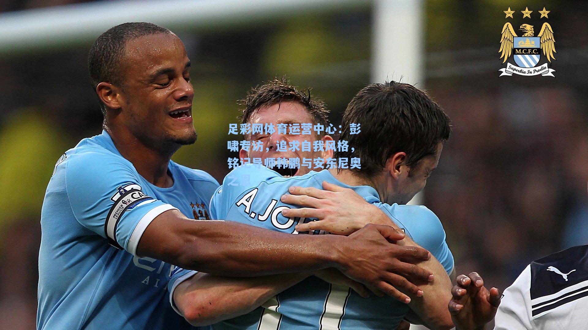 彭啸专访，追求自我风格，铭记导师韩鹏与安东尼奥之恩