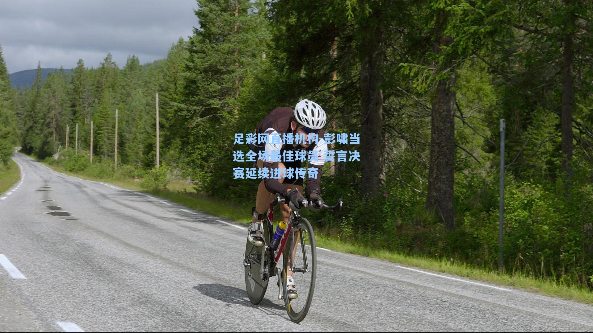 彭啸当选全场最佳球员 誓言决赛延续进球传奇