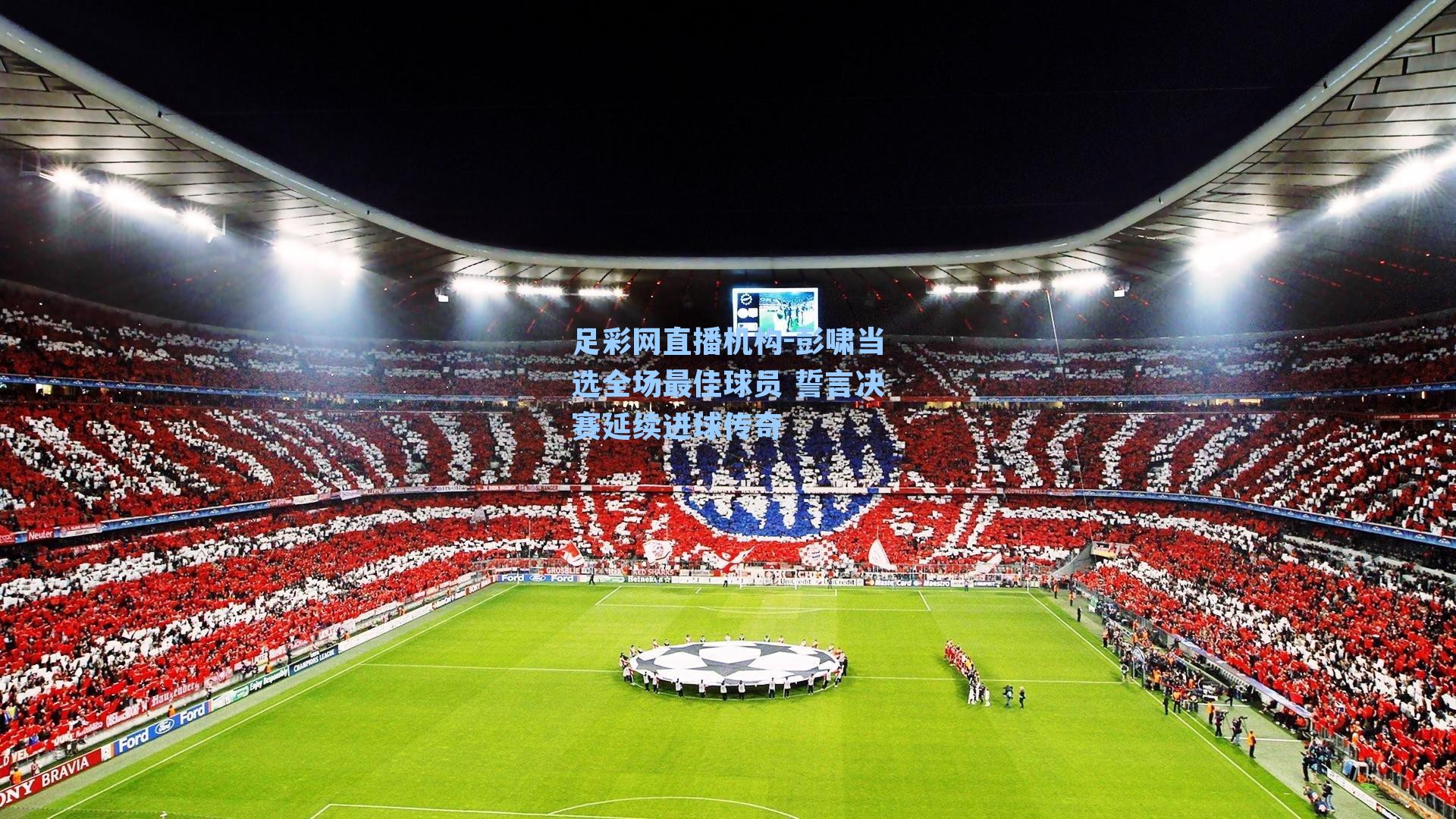 彭啸当选全场最佳球员 誓言决赛延续进球传奇