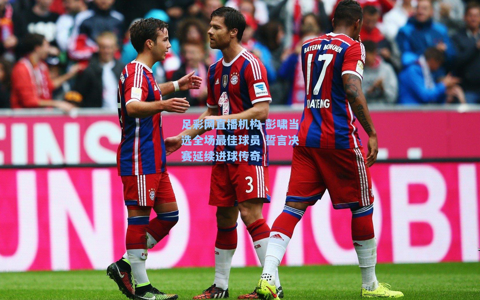 彭啸当选全场最佳球员 誓言决赛延续进球传奇