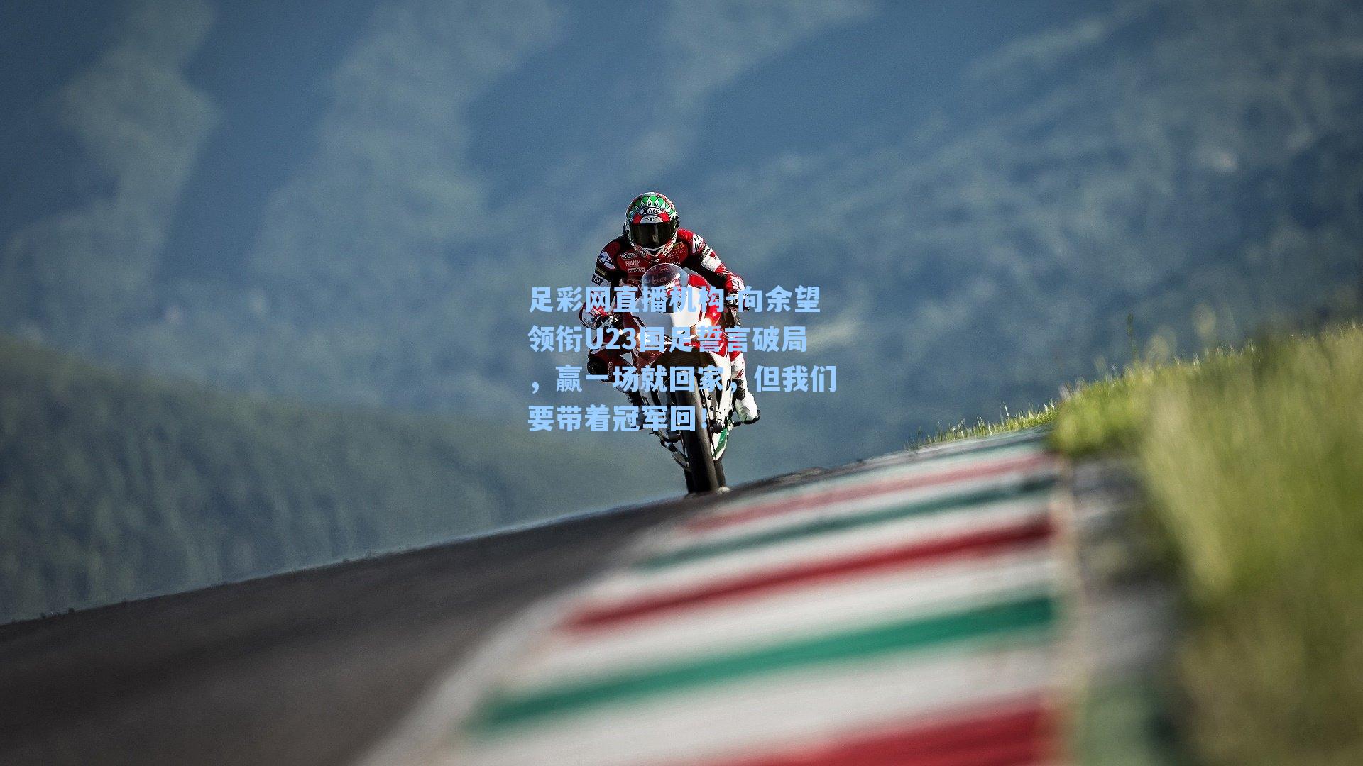 向余望领衔U23国足誓言破局，赢一场就回家，但我们要带着冠军回！