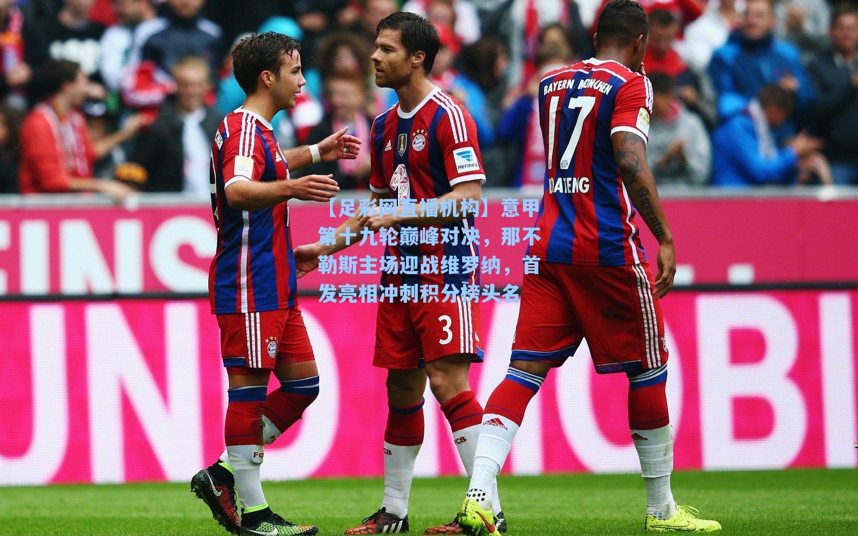 意甲第十九轮巅峰对决，那不勒斯主场迎战维罗纳，首发亮相冲刺积分榜头名