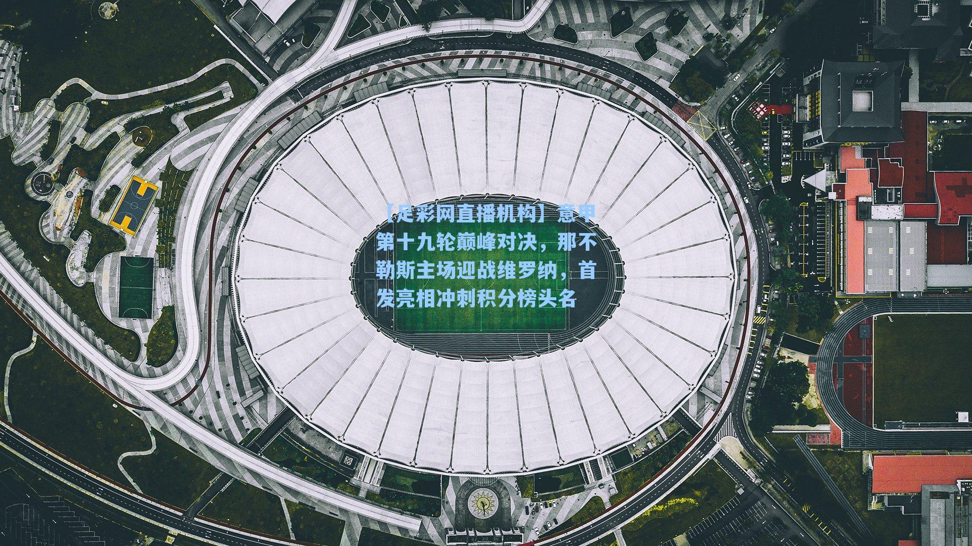 意甲第十九轮巅峰对决，那不勒斯主场迎战维罗纳，首发亮相冲刺积分榜头名