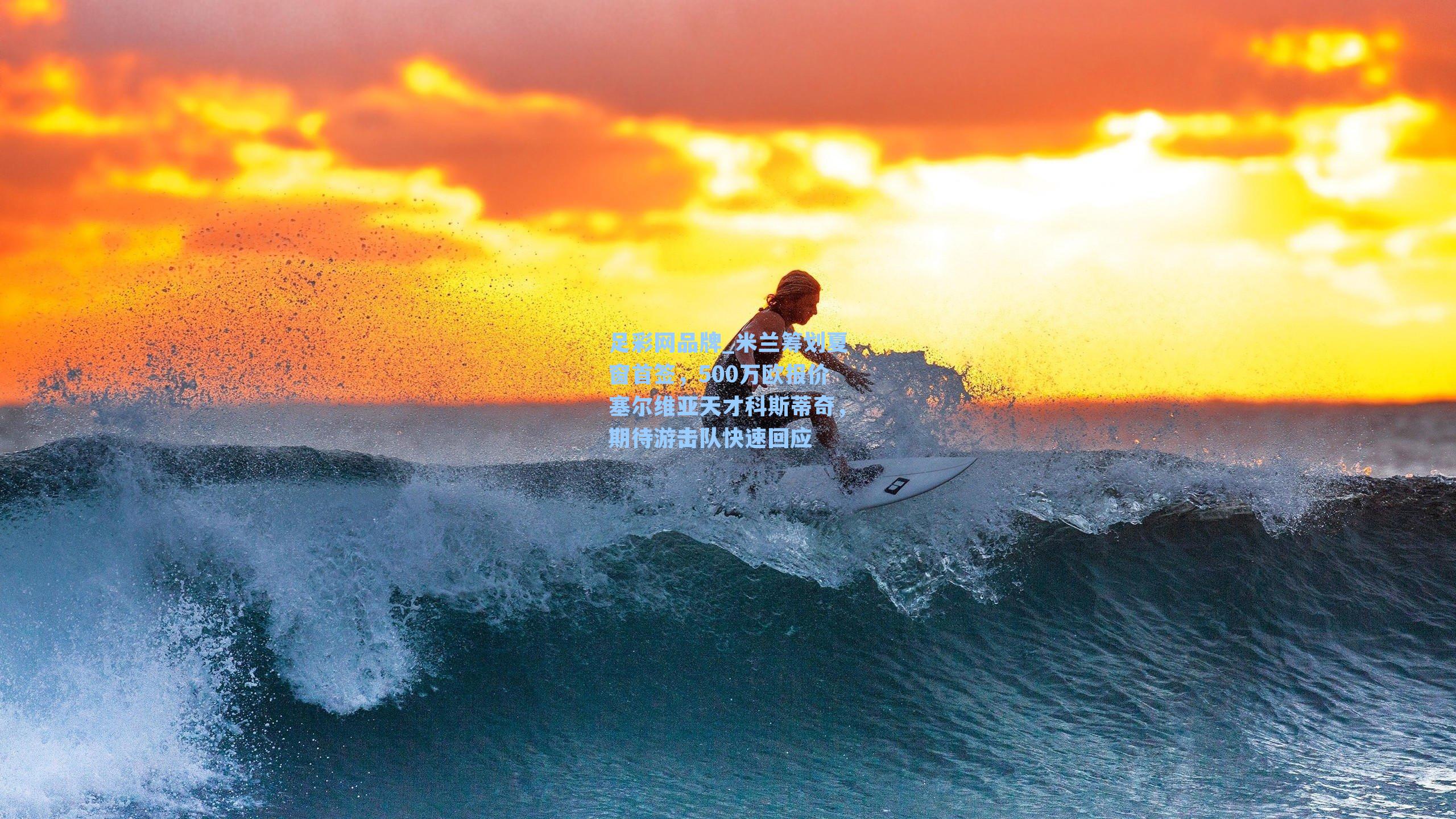 米兰筹划夏窗首签，500万欧报价塞尔维亚天才科斯蒂奇，期待游击队快速回应