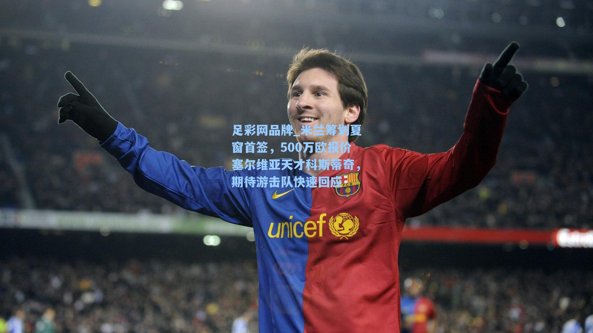 米兰筹划夏窗首签，500万欧报价塞尔维亚天才科斯蒂奇，期待游击队快速回应