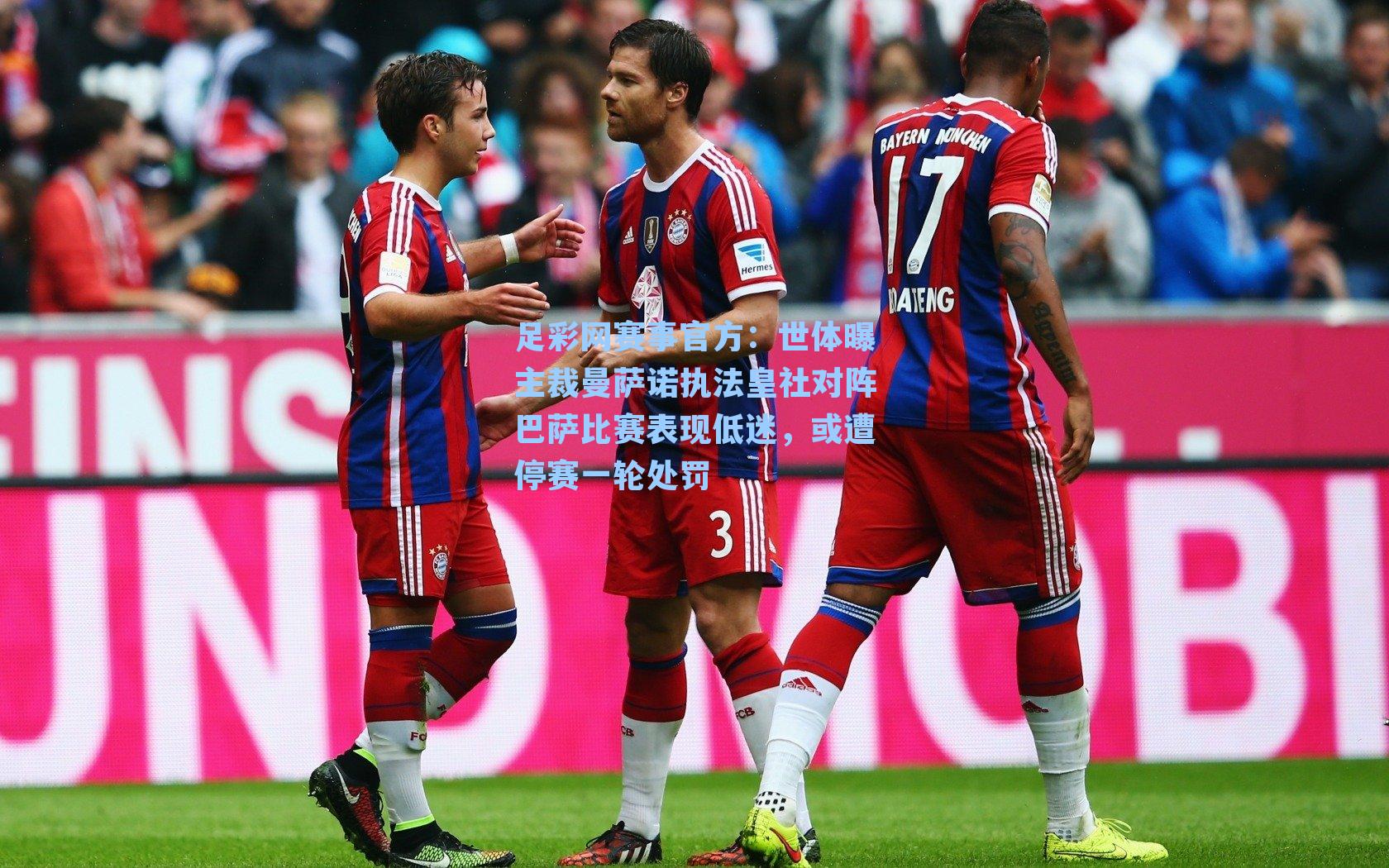 世体曝主裁曼萨诺执法皇社对阵巴萨比赛表现低迷，或遭停赛一轮处罚