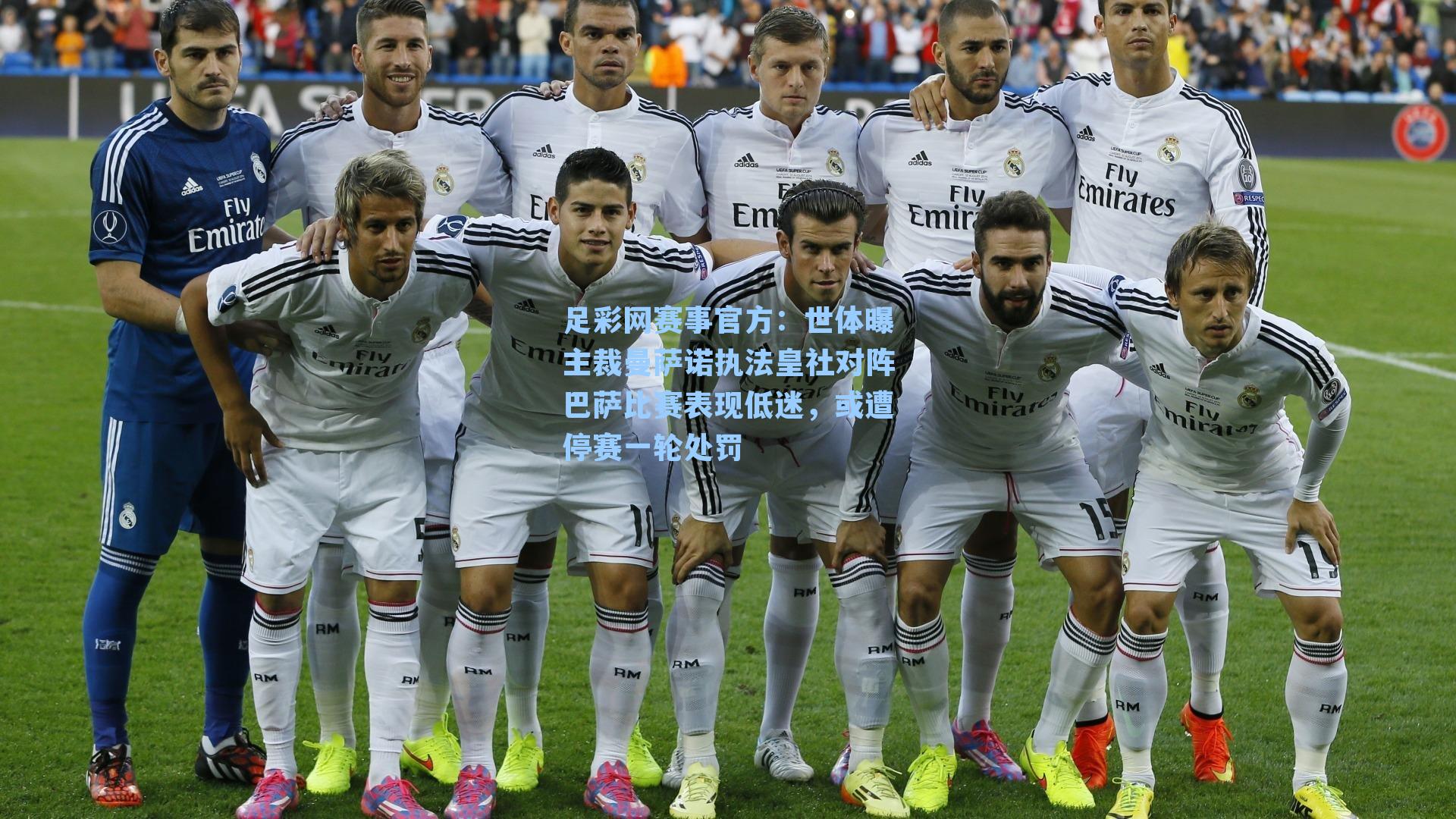 世体曝主裁曼萨诺执法皇社对阵巴萨比赛表现低迷，或遭停赛一轮处罚