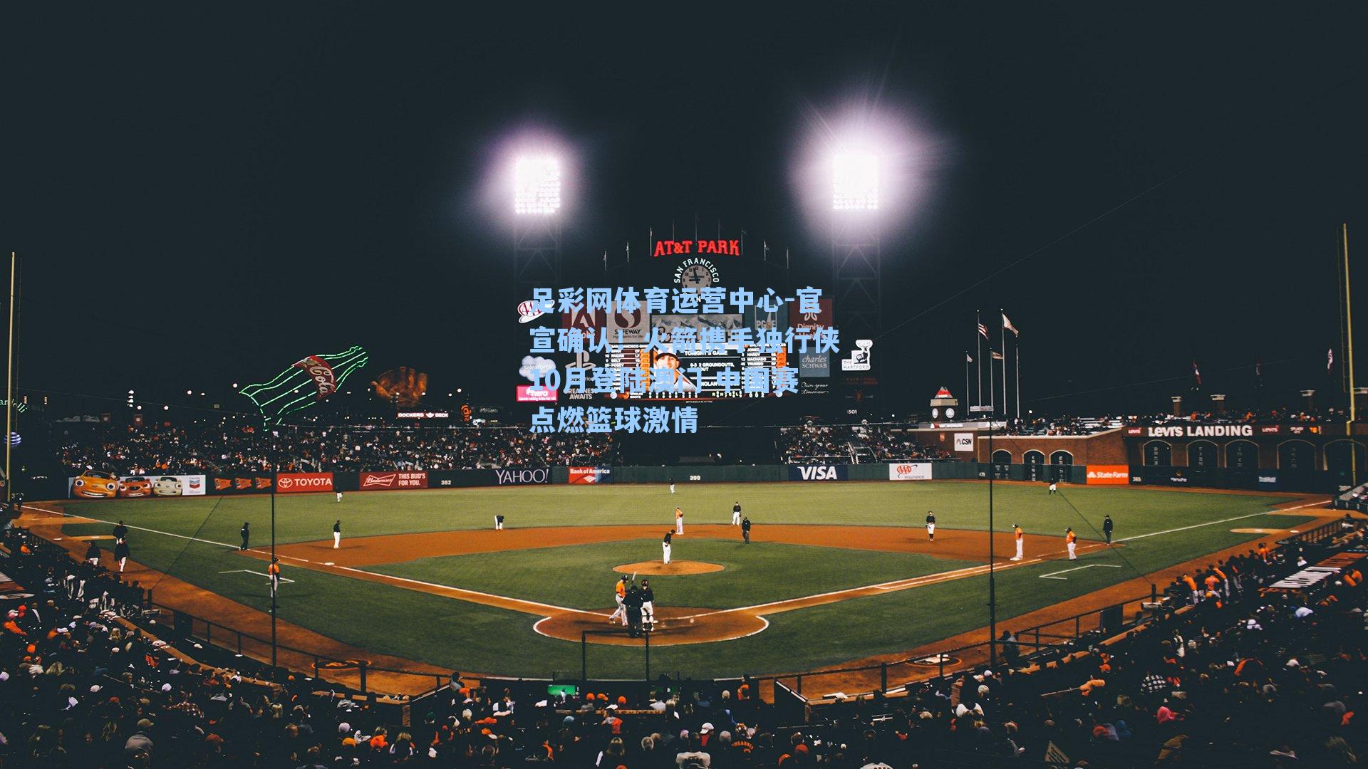 官宣确认！火箭携手独行侠10月登陆澳门 中国赛点燃篮球激情