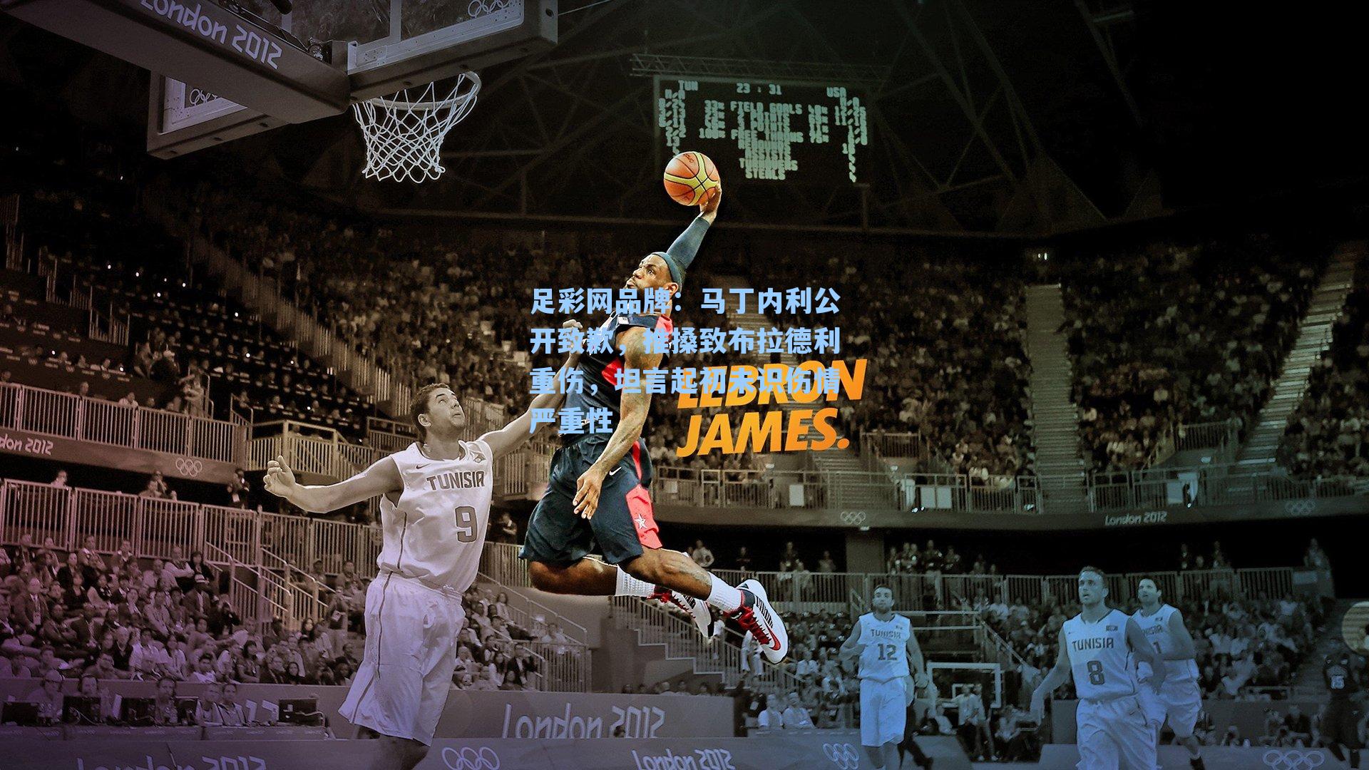 马丁内利公开致歉，推搡致布拉德利重伤，坦言起初未识伤情严重性