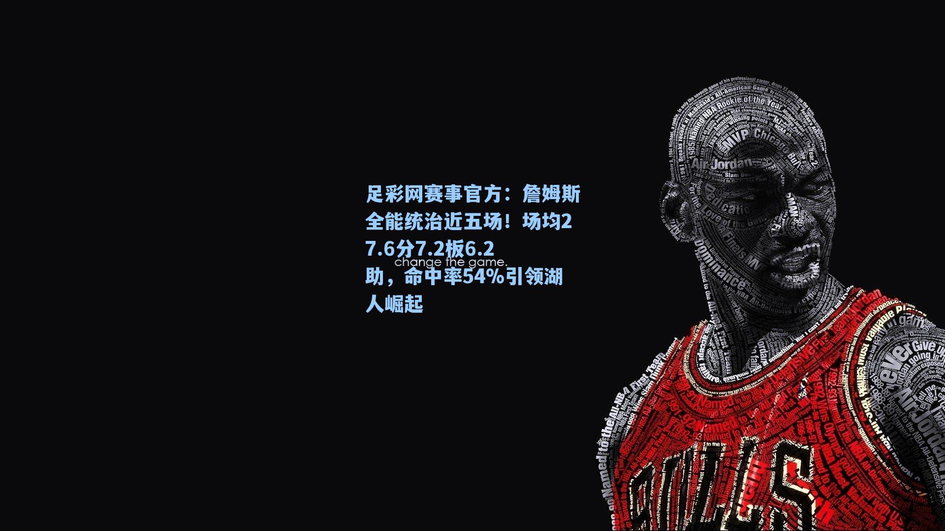 詹姆斯全能统治近五场！场均27.6分7.2板6.2助，命中率54%引领湖人崛起