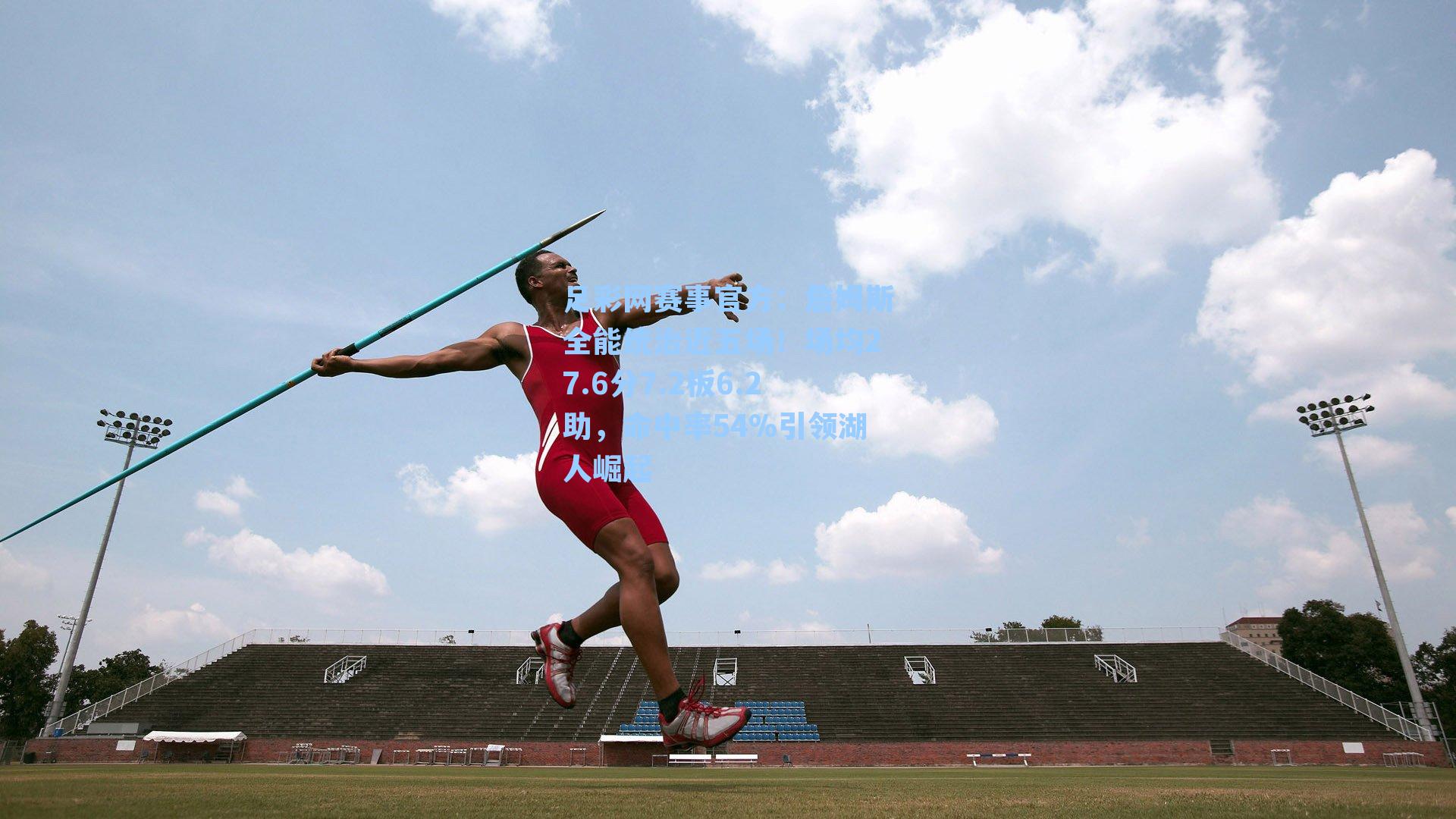 詹姆斯全能统治近五场！场均27.6分7.2板6.2助，命中率54%引领湖人崛起