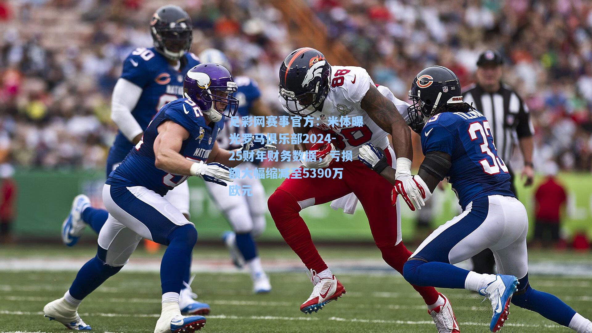 米体曝光罗马俱乐部2024-25财年财务数据，亏损额大幅缩减至5390万欧元