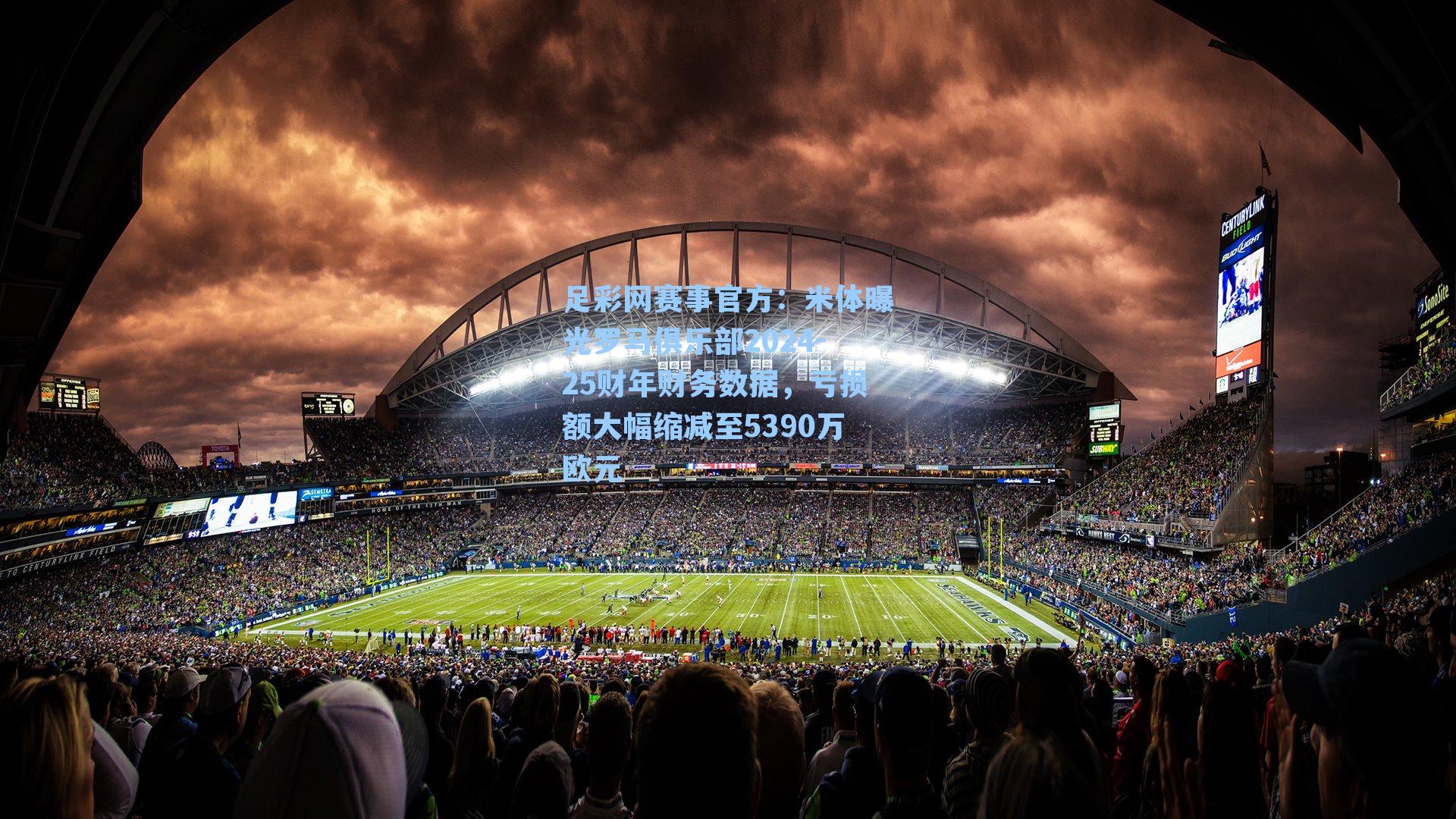 米体曝光罗马俱乐部2024-25财年财务数据，亏损额大幅缩减至5390万欧元