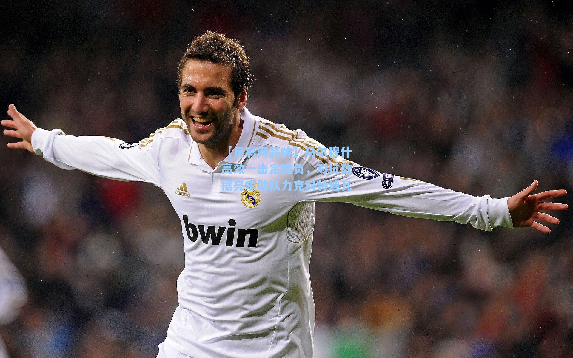 马尔穆什高效一击定胜负，对抗数据亮眼助队力克科特迪瓦