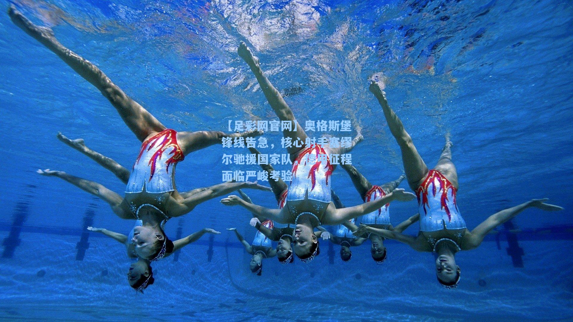 奥格斯堡锋线告急，核心射手塞缪尔驰援国家队，德甲征程面临严峻考验