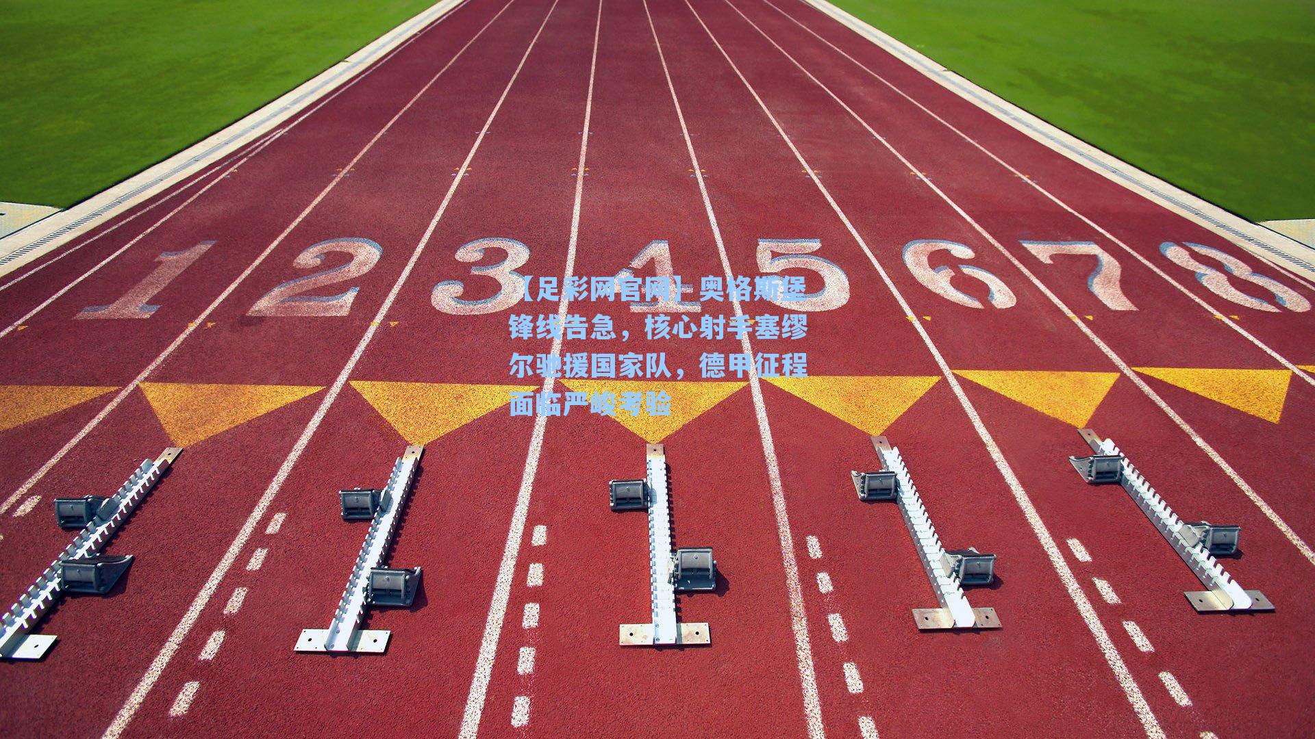 奥格斯堡锋线告急，核心射手塞缪尔驰援国家队，德甲征程面临严峻考验