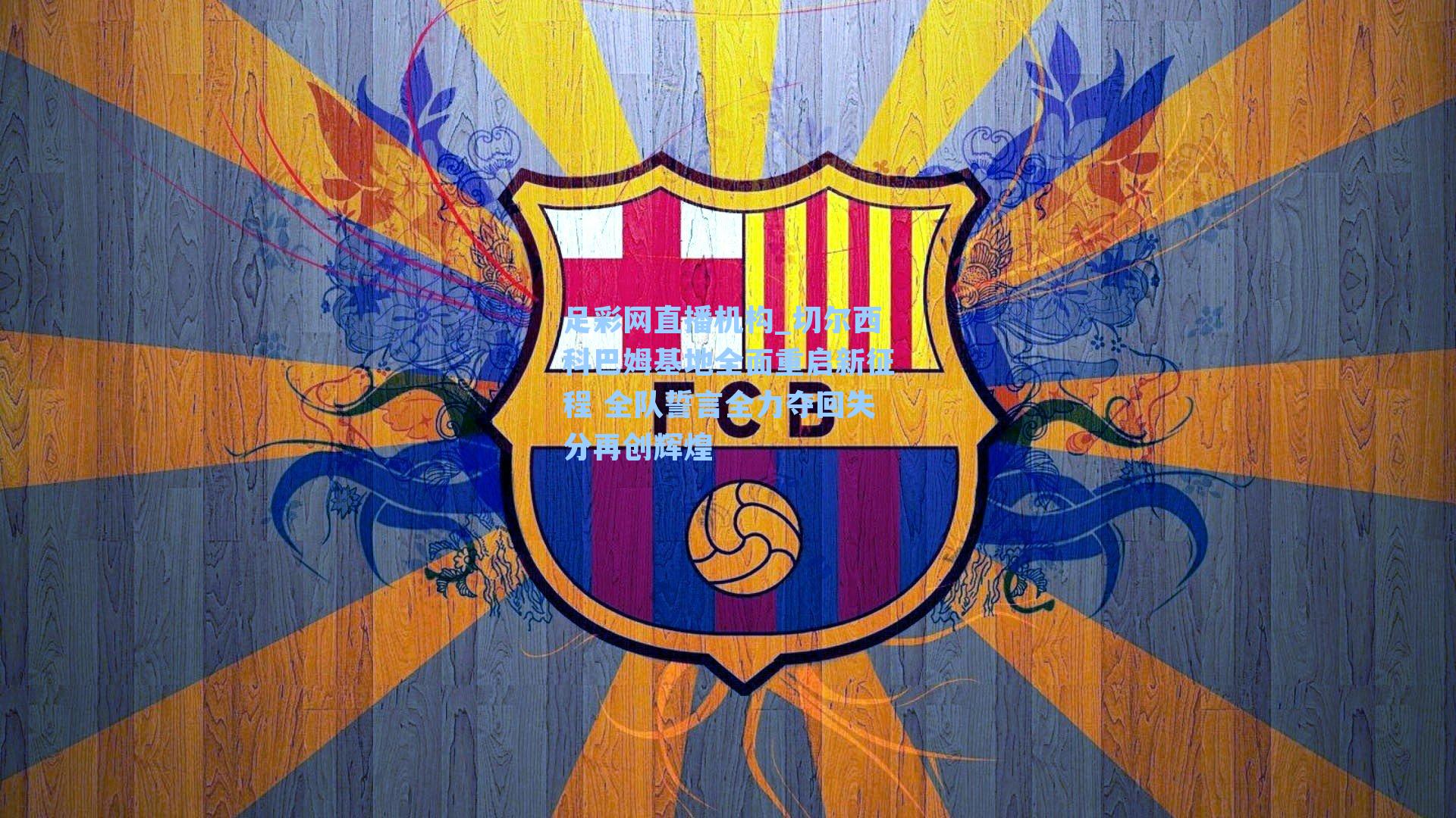 切尔西科巴姆基地全面重启新征程 全队誓言全力夺回失分再创辉煌