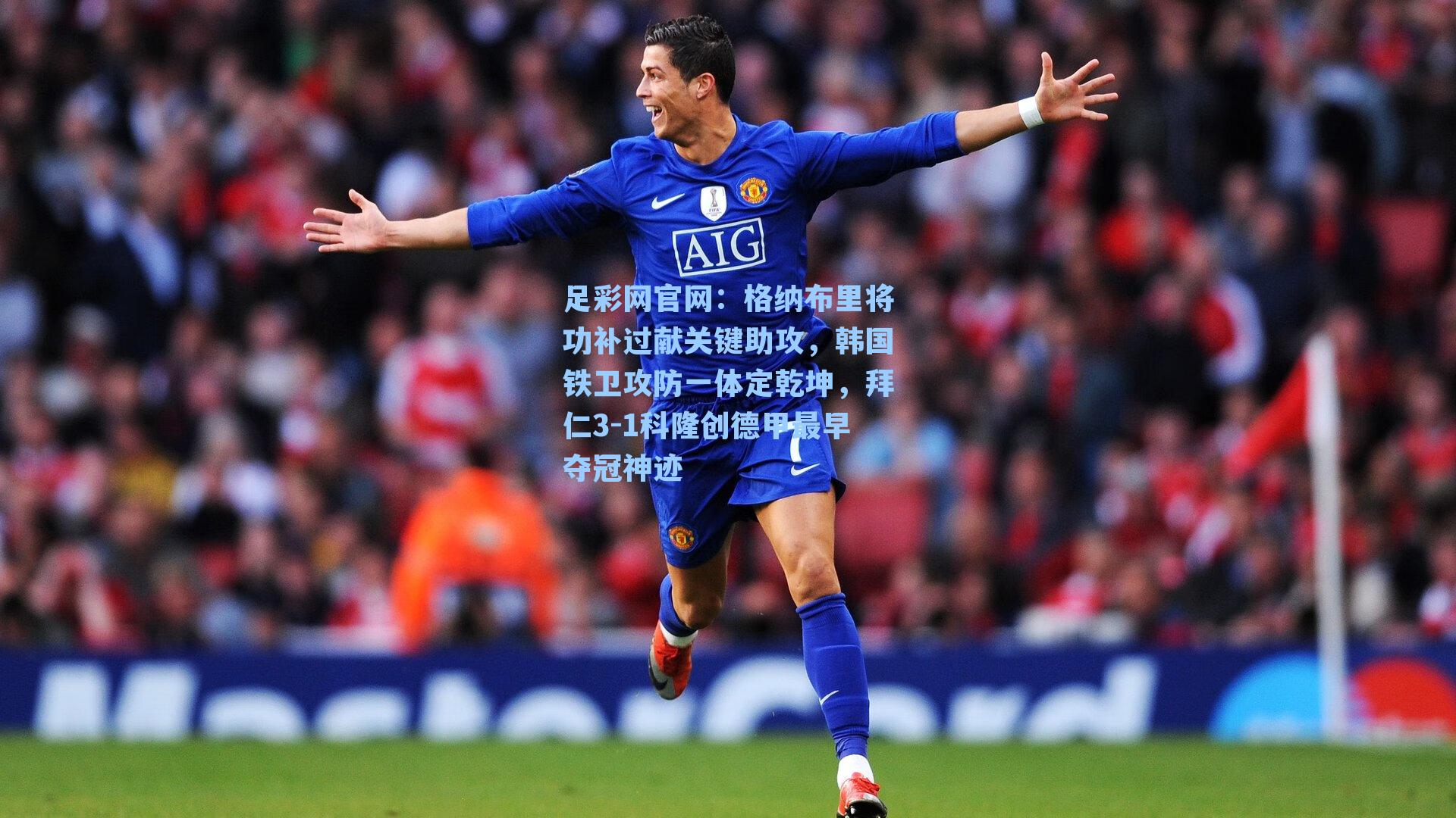 格纳布里将功补过献关键助攻，韩国铁卫攻防一体定乾坤，拜仁3-1科隆创德甲最早夺冠神迹