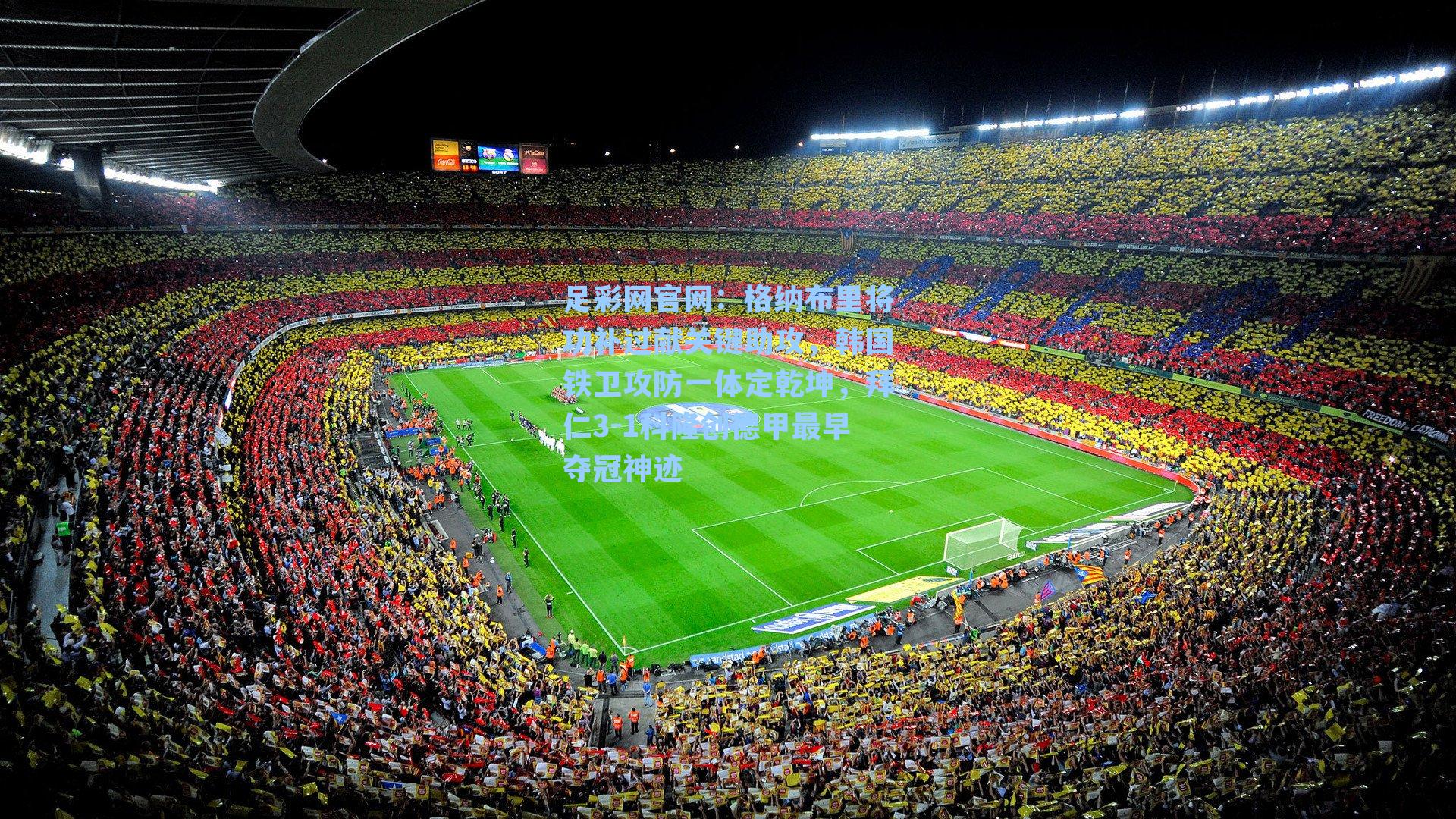 格纳布里将功补过献关键助攻，韩国铁卫攻防一体定乾坤，拜仁3-1科隆创德甲最早夺冠神迹