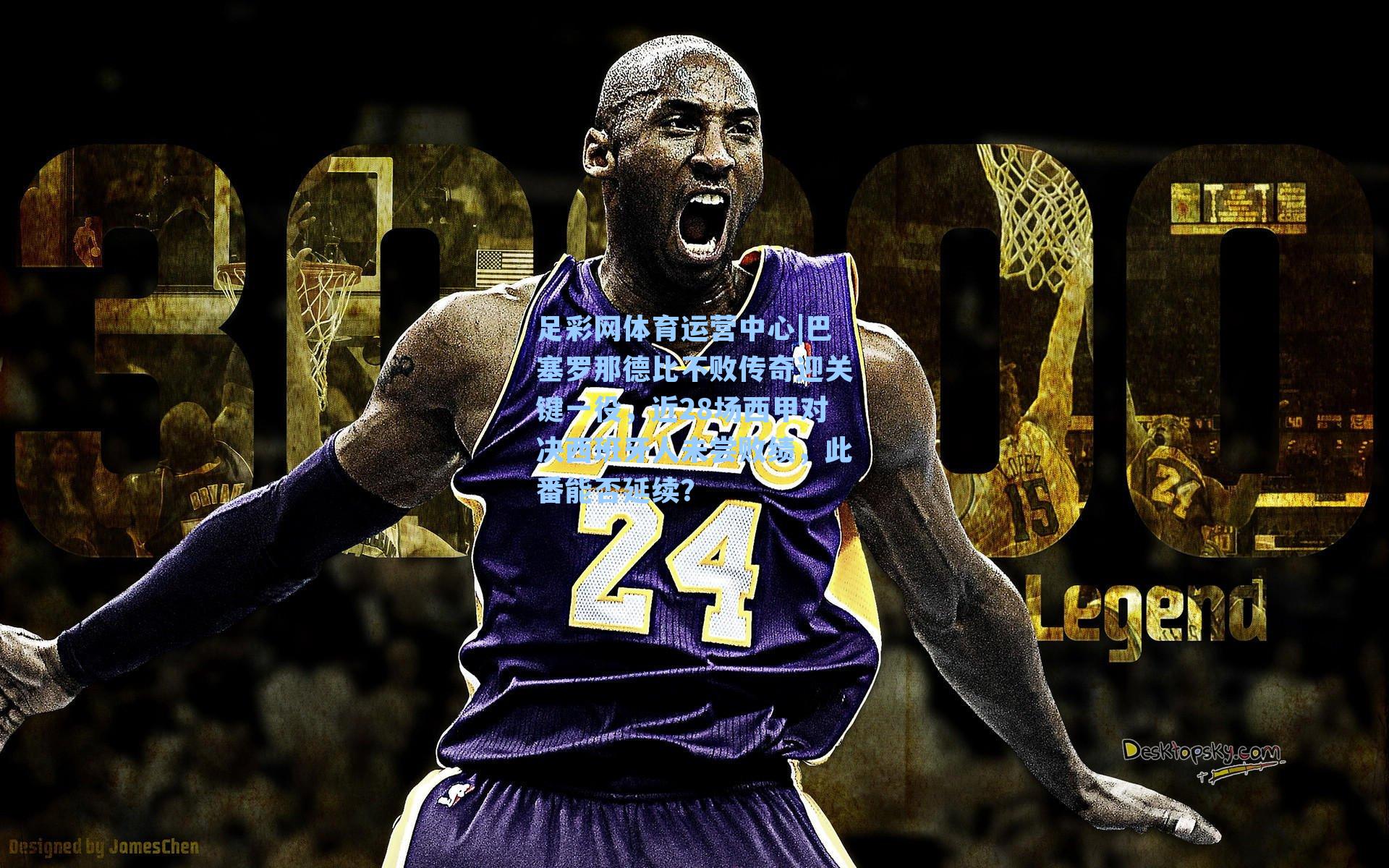 巴塞罗那德比不败传奇迎关键一役，近28场西甲对决西班牙人未尝败绩，此番能否延续？