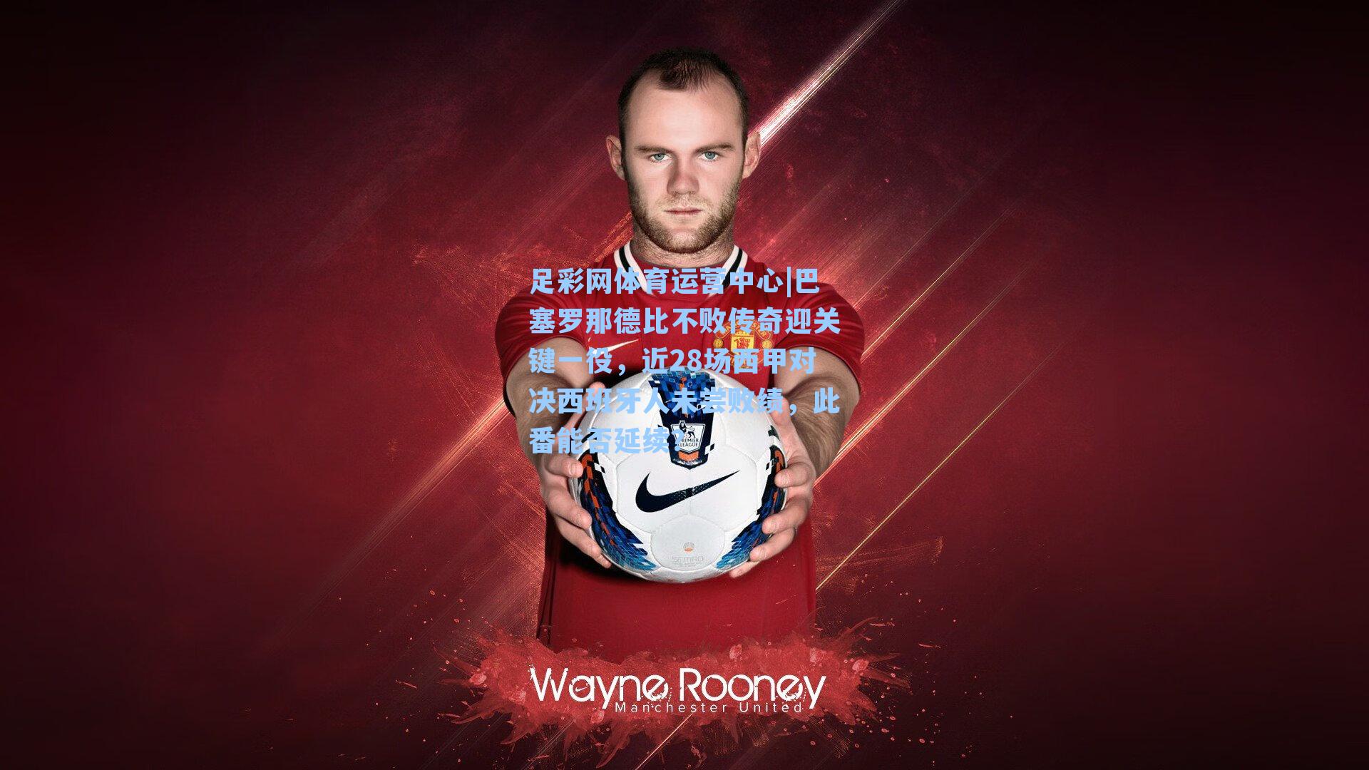 巴塞罗那德比不败传奇迎关键一役，近28场西甲对决西班牙人未尝败绩，此番能否延续？